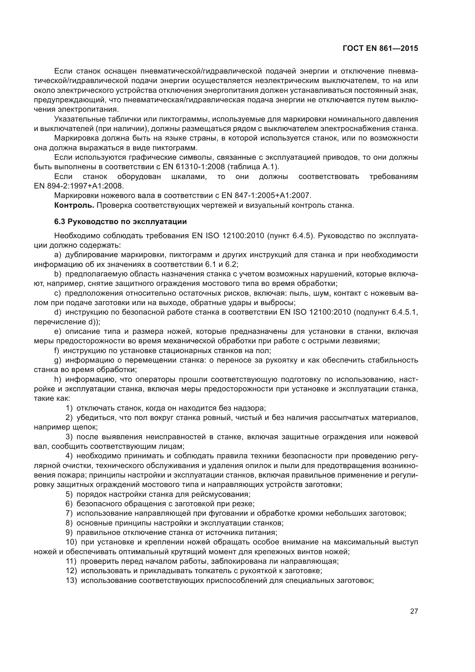 ГОСТ EN 861-2015