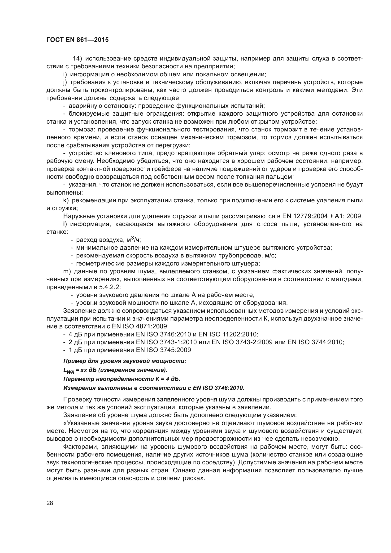 ГОСТ EN 861-2015