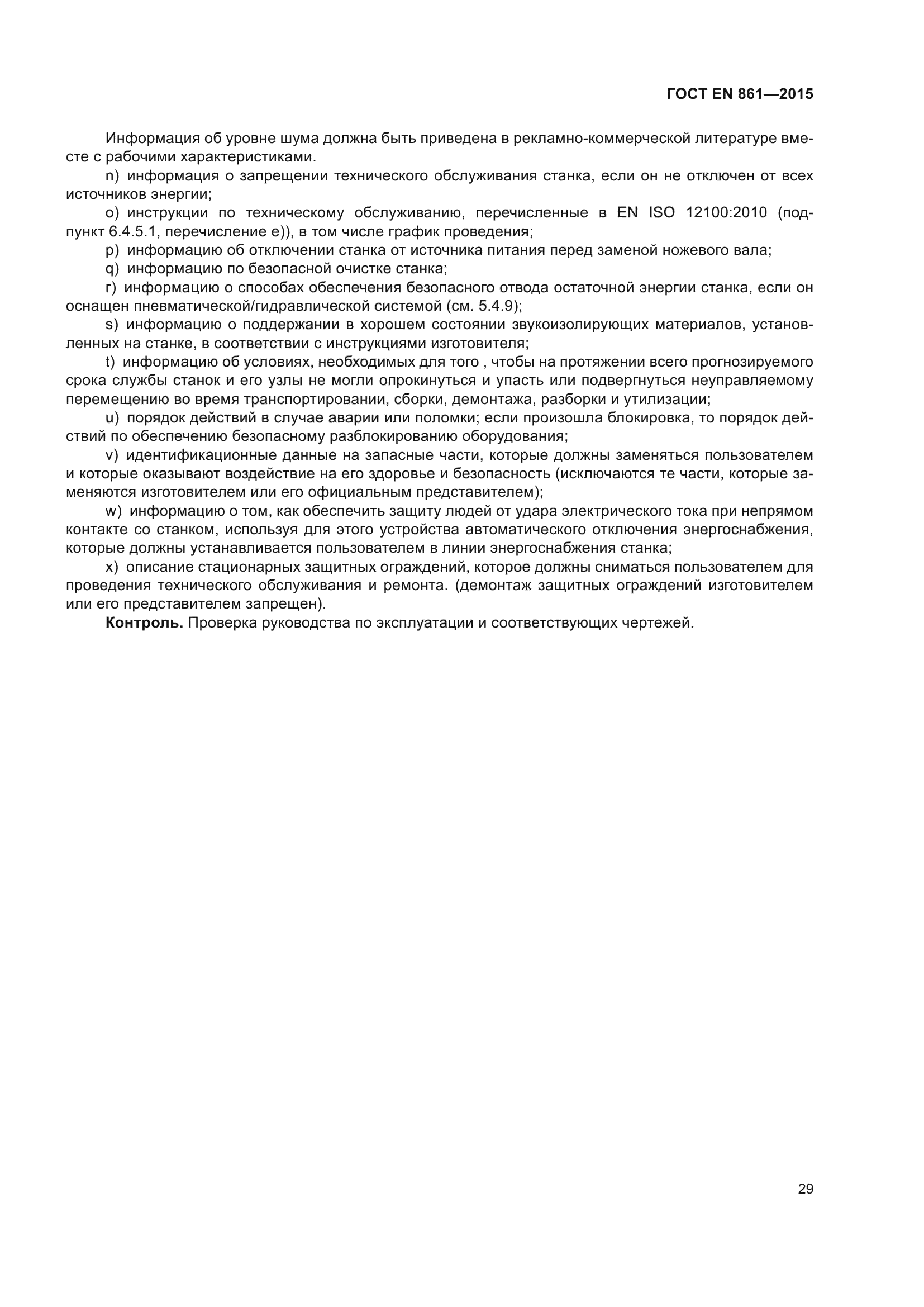 ГОСТ EN 861-2015