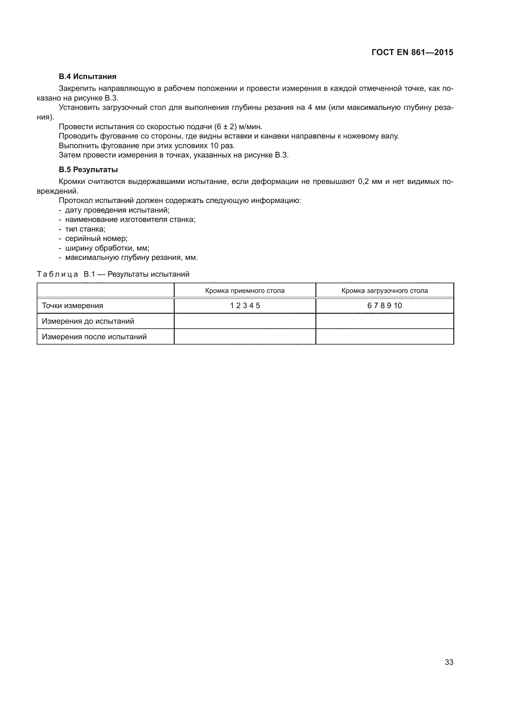 ГОСТ EN 861-2015
