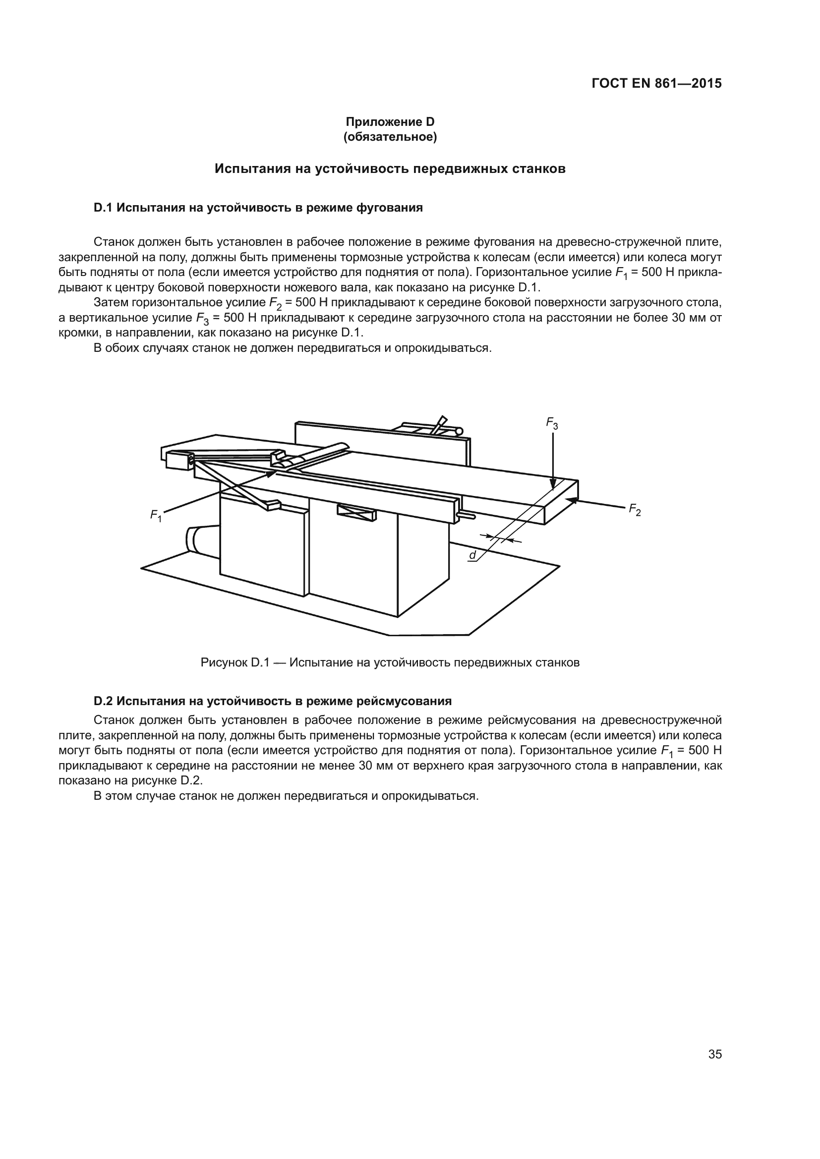 ГОСТ EN 861-2015