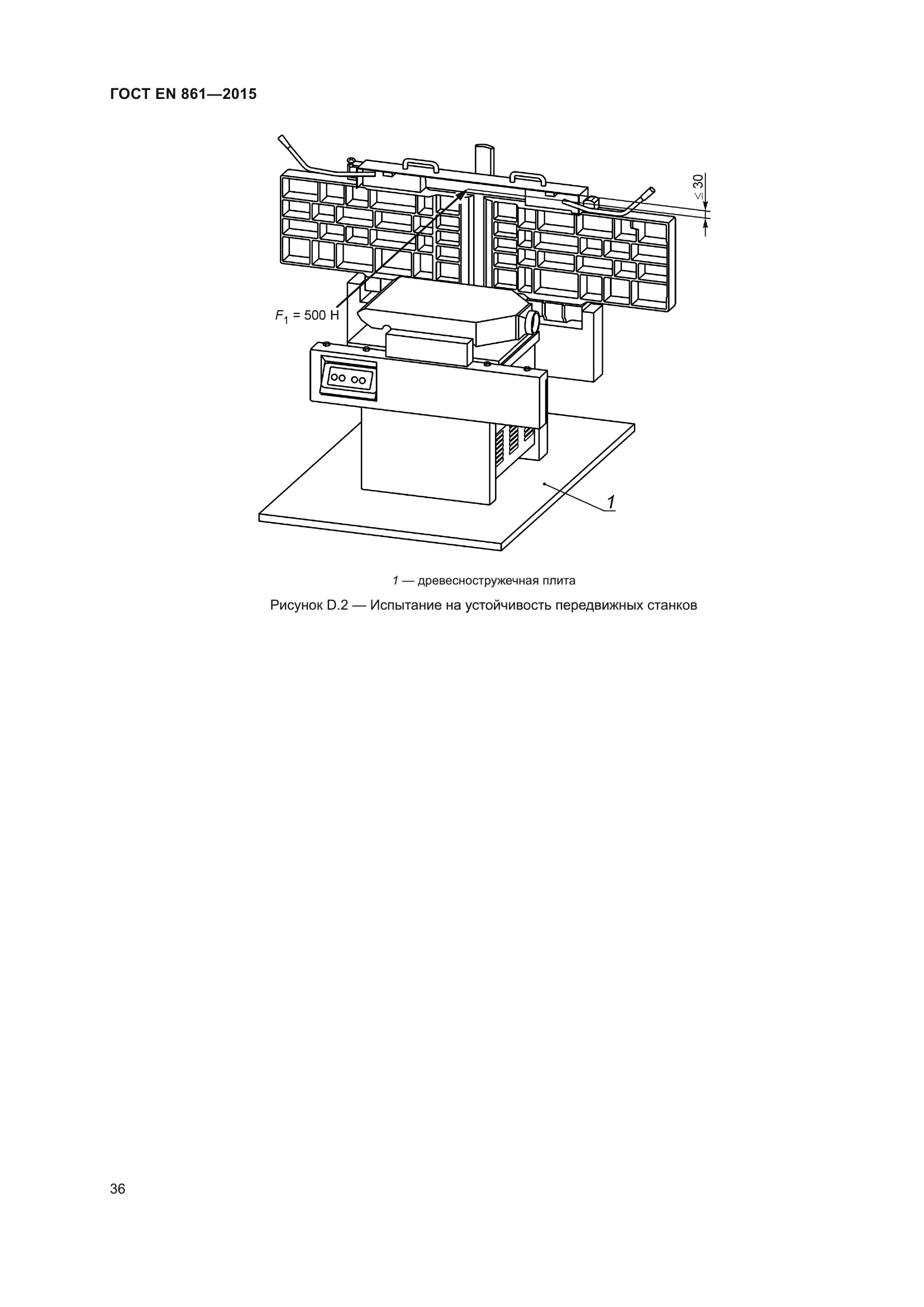 ГОСТ EN 861-2015