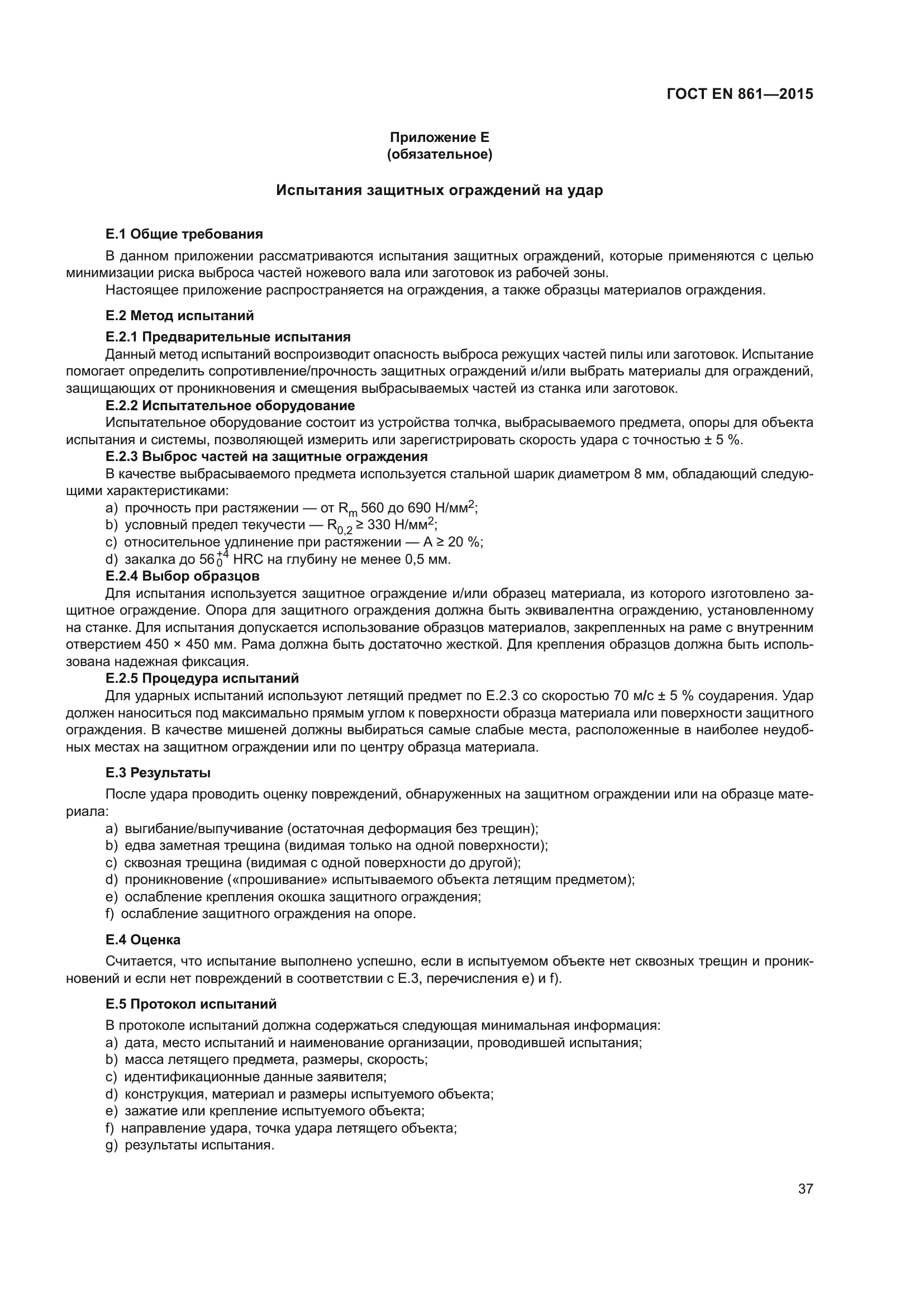 ГОСТ EN 861-2015
