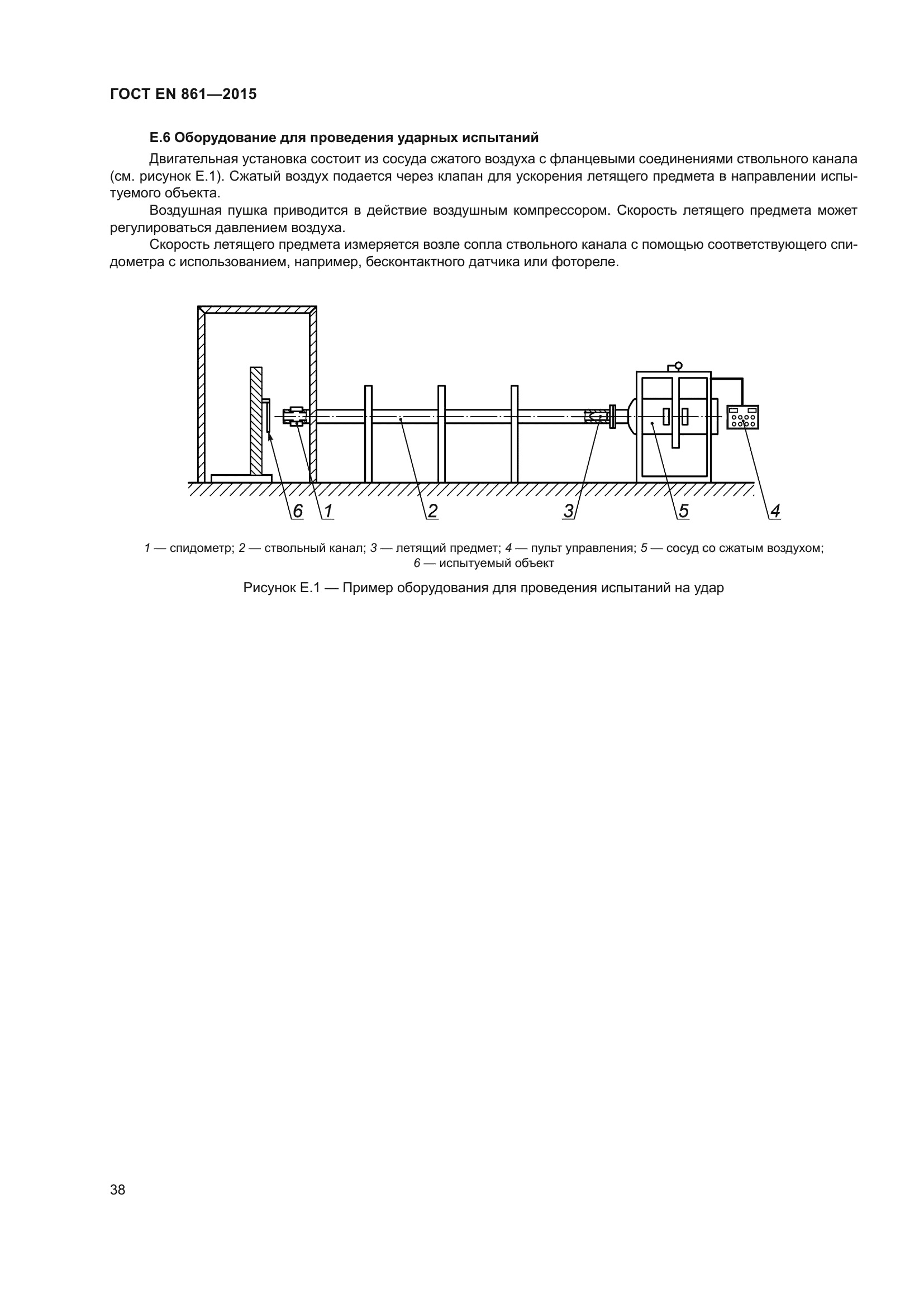 ГОСТ EN 861-2015