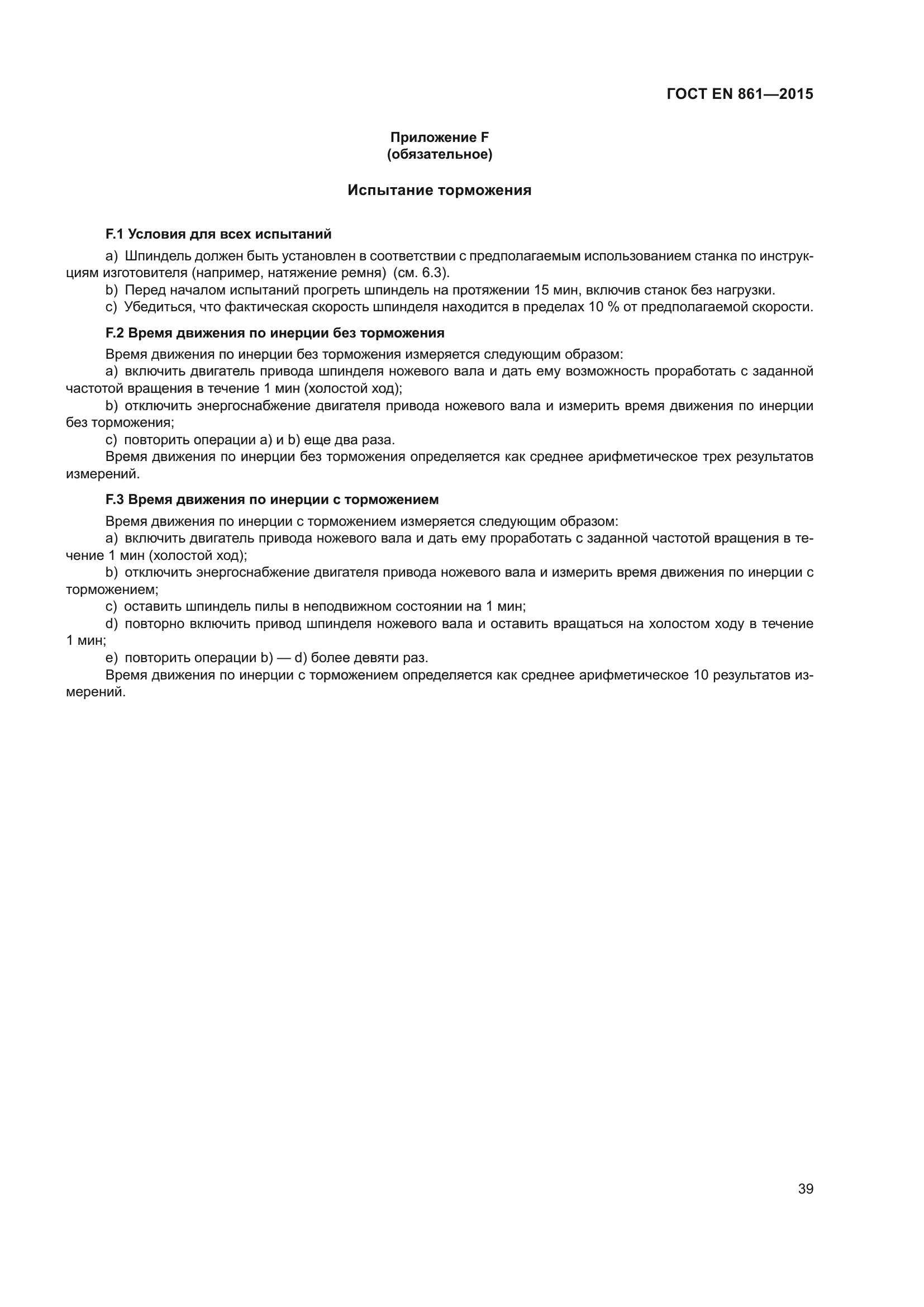 ГОСТ EN 861-2015