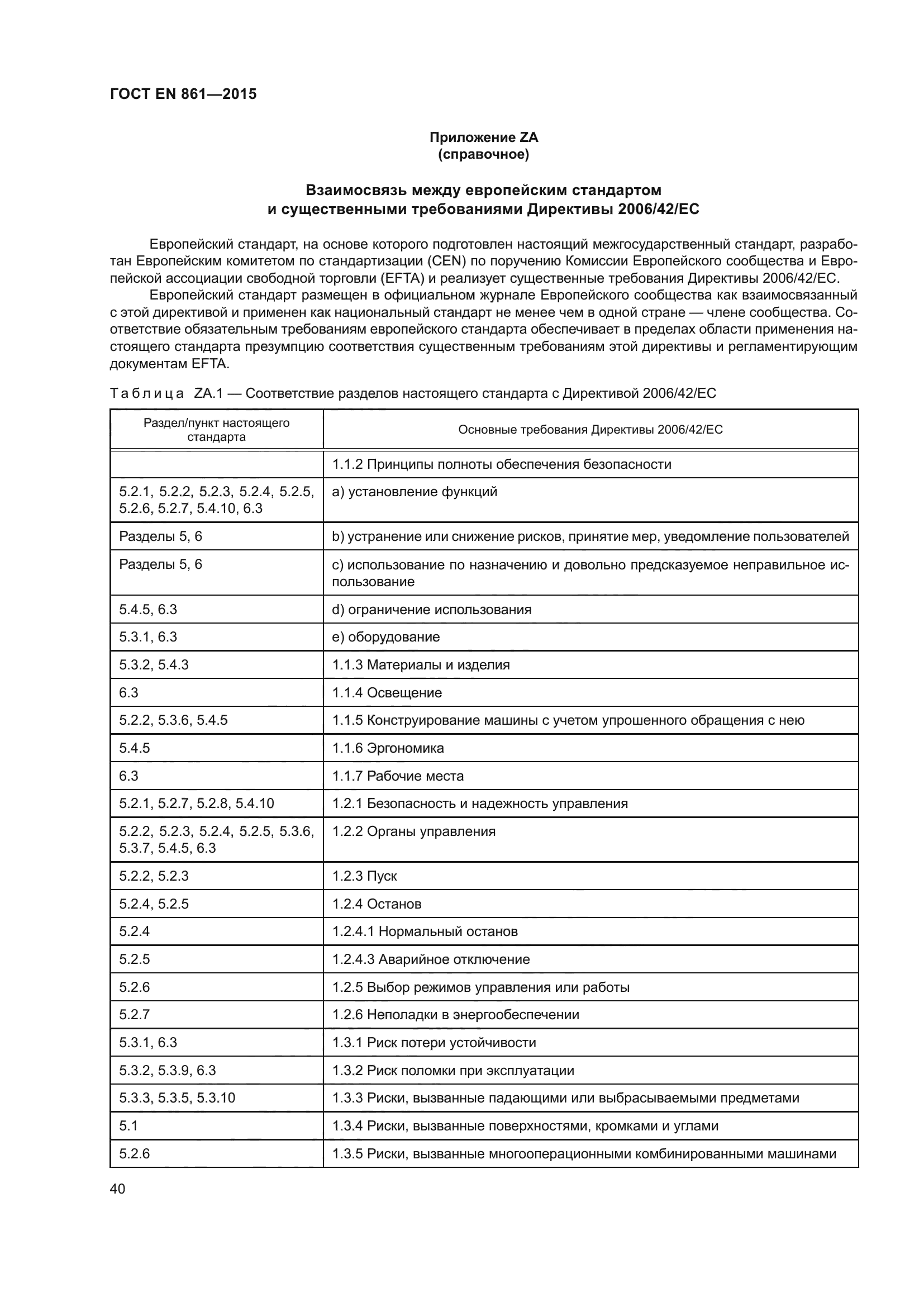 ГОСТ EN 861-2015