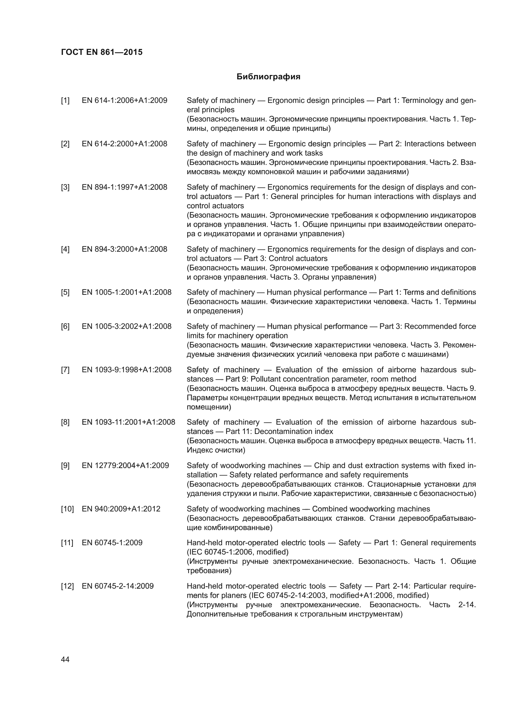 ГОСТ EN 861-2015