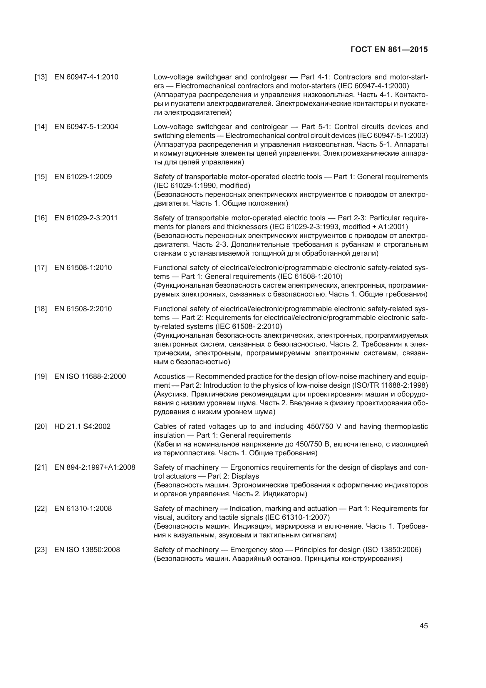 ГОСТ EN 861-2015