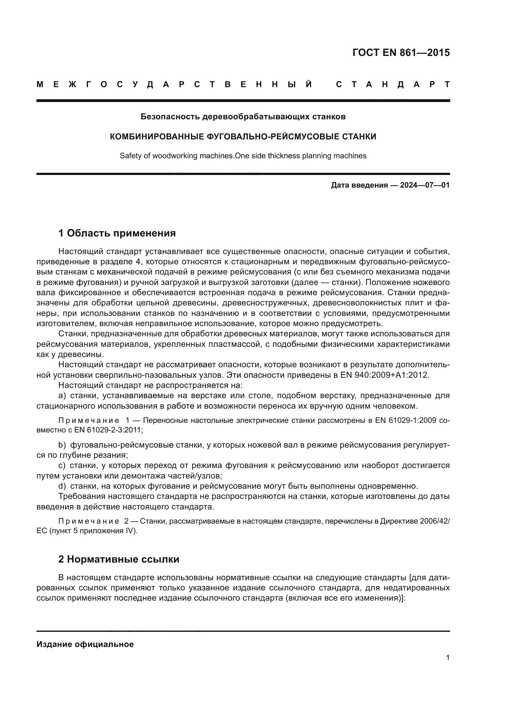 ГОСТ EN 861-2015