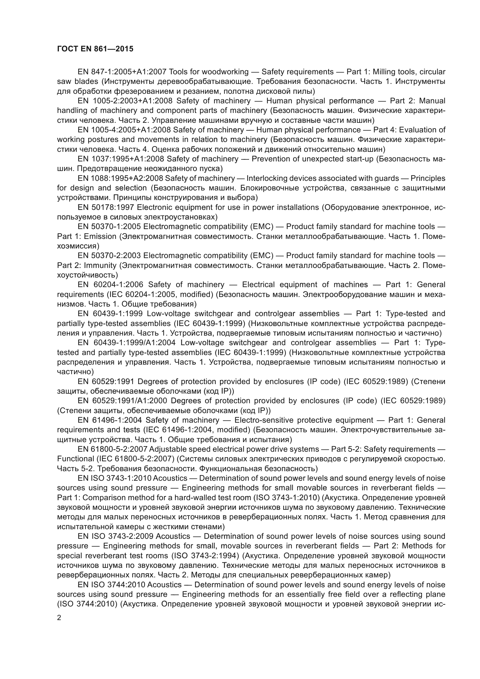 ГОСТ EN 861-2015