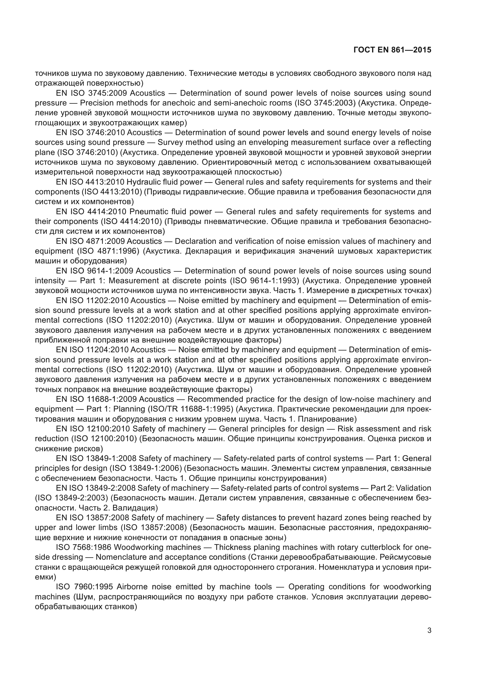 ГОСТ EN 861-2015