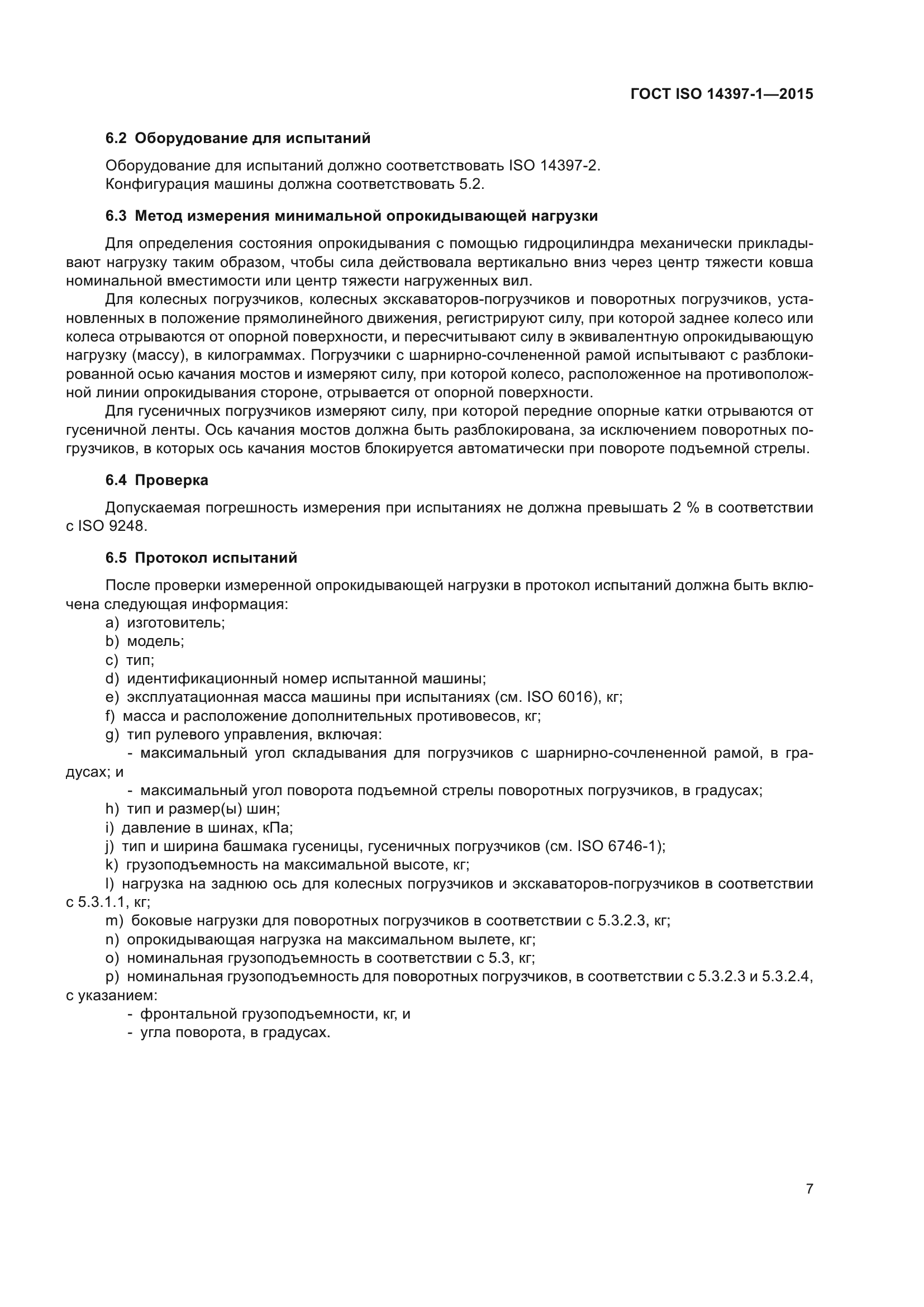 ГОСТ ISO 14397-1-2015