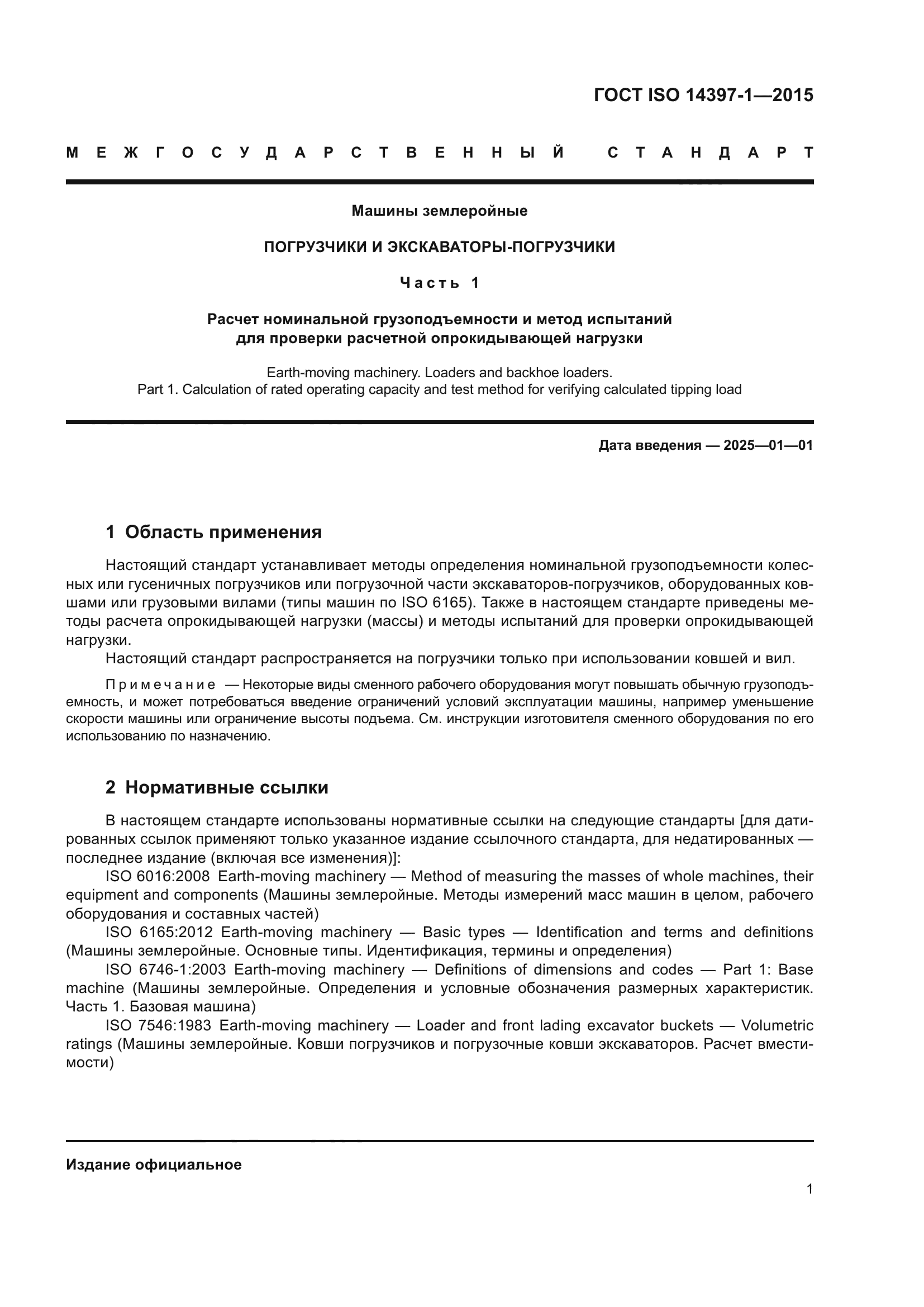 ГОСТ ISO 14397-1-2015