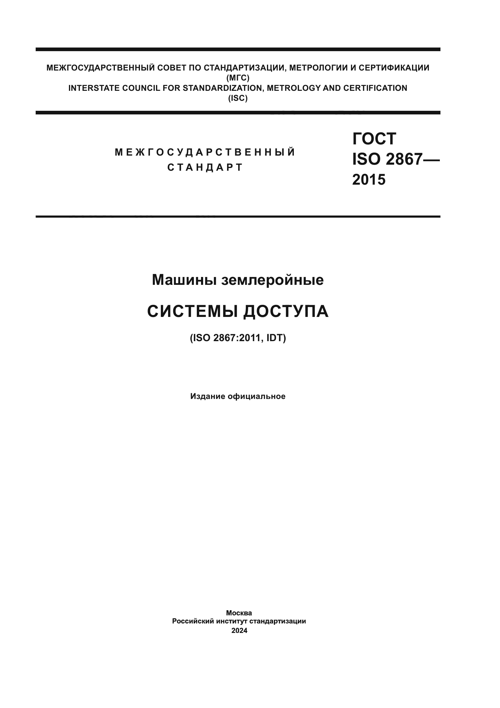 ГОСТ ISO 2867-2015