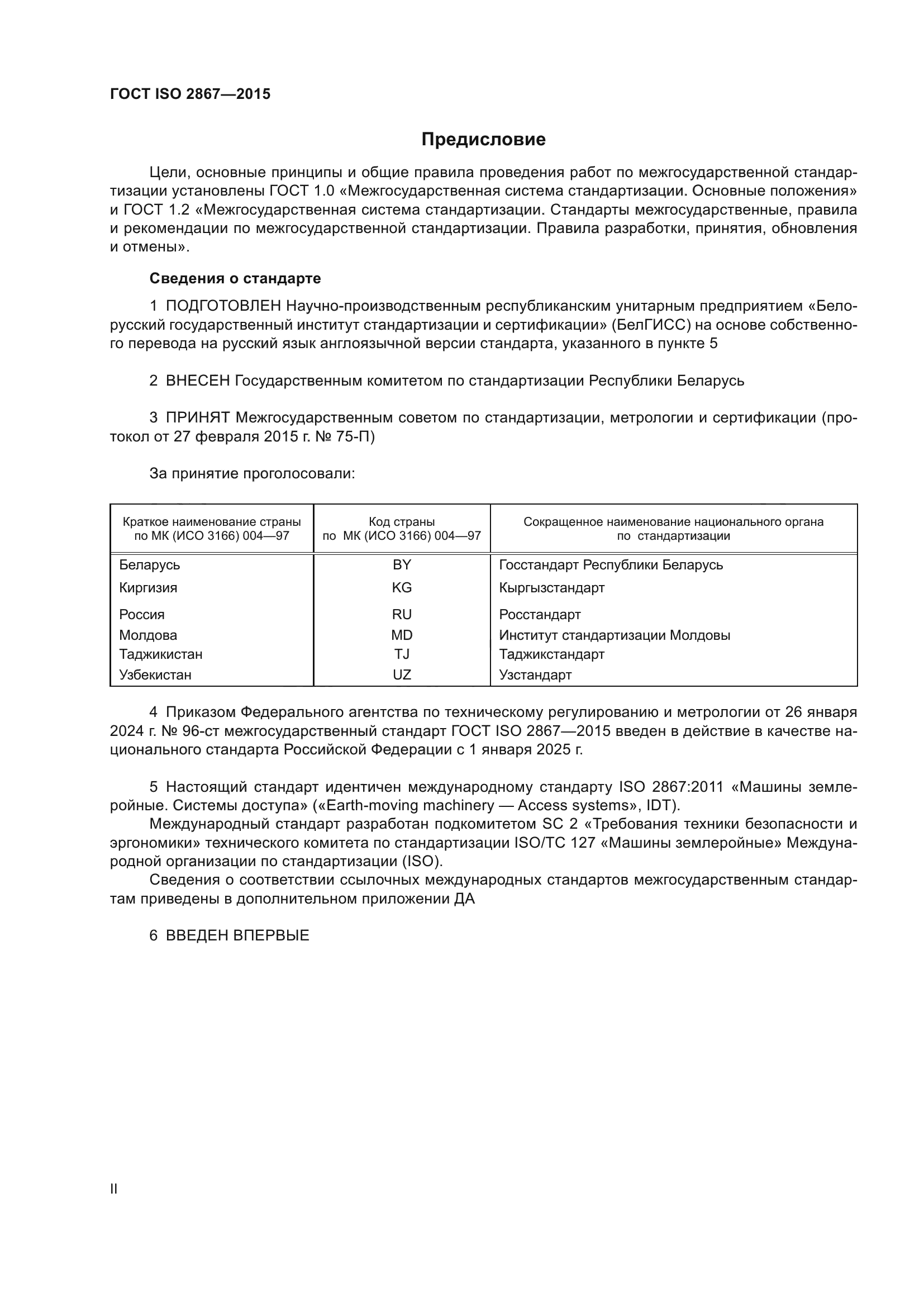 ГОСТ ISO 2867-2015