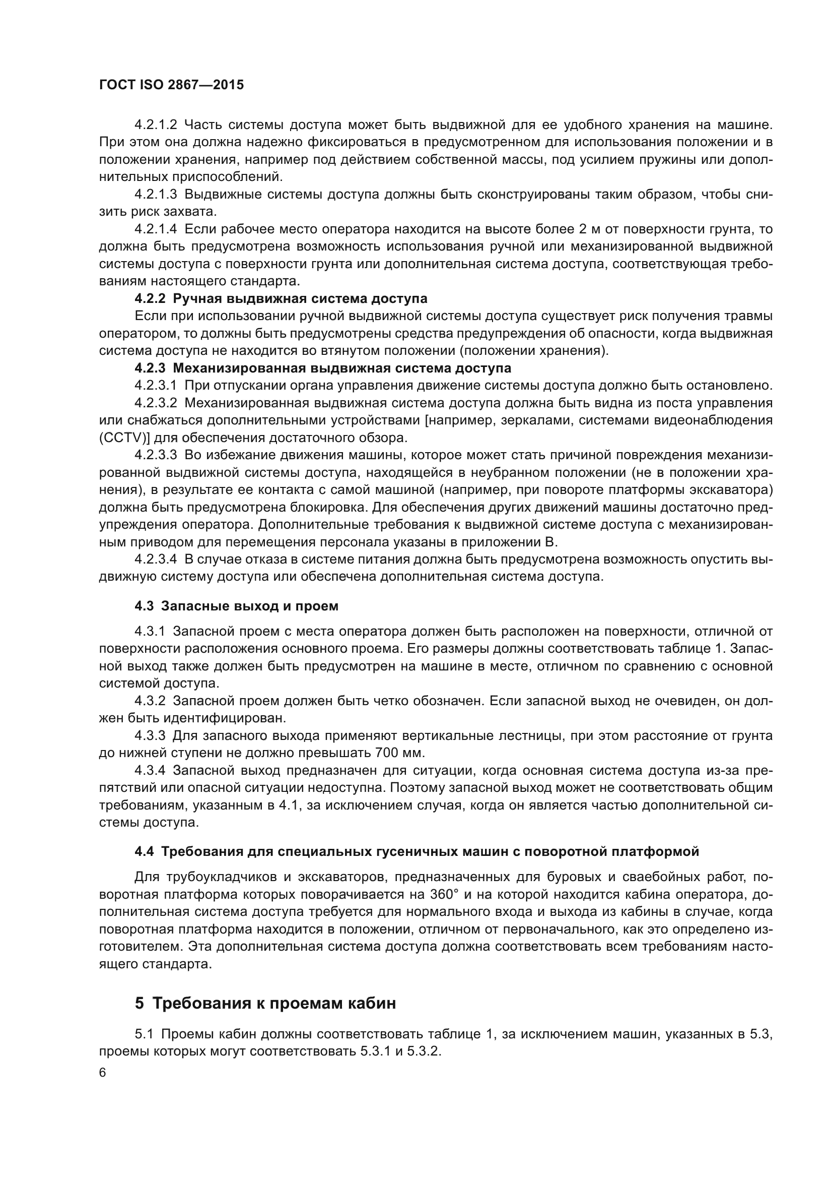 ГОСТ ISO 2867-2015