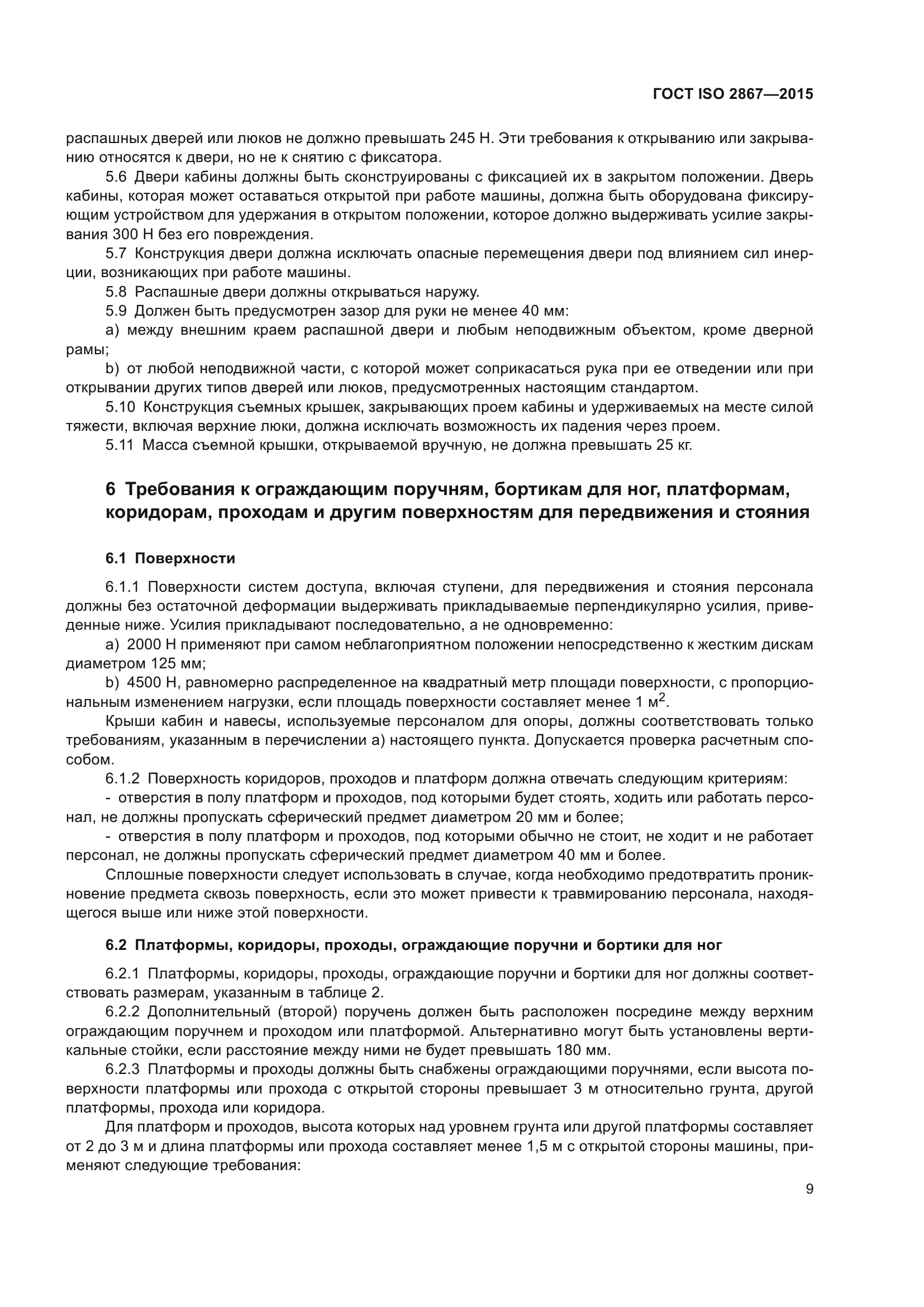 ГОСТ ISO 2867-2015