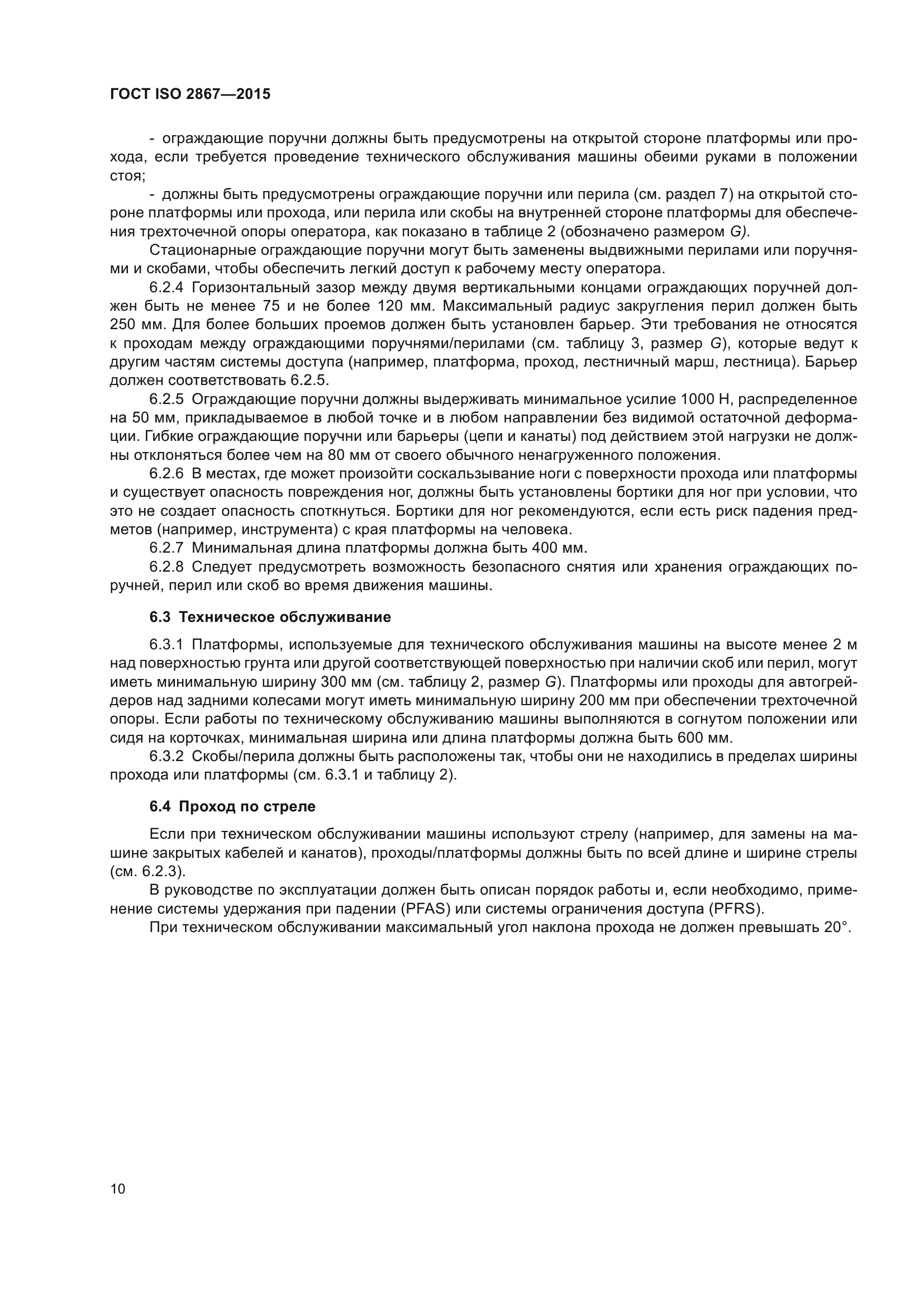 ГОСТ ISO 2867-2015