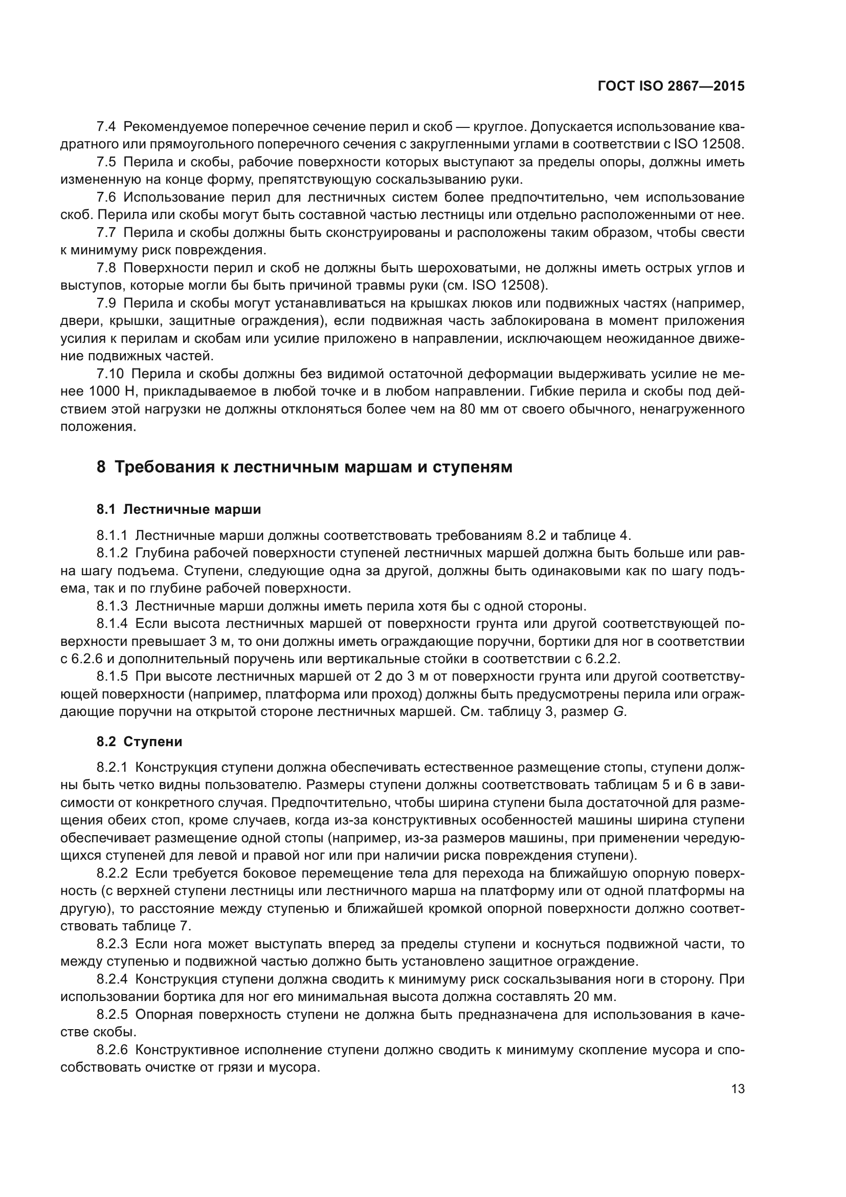 ГОСТ ISO 2867-2015