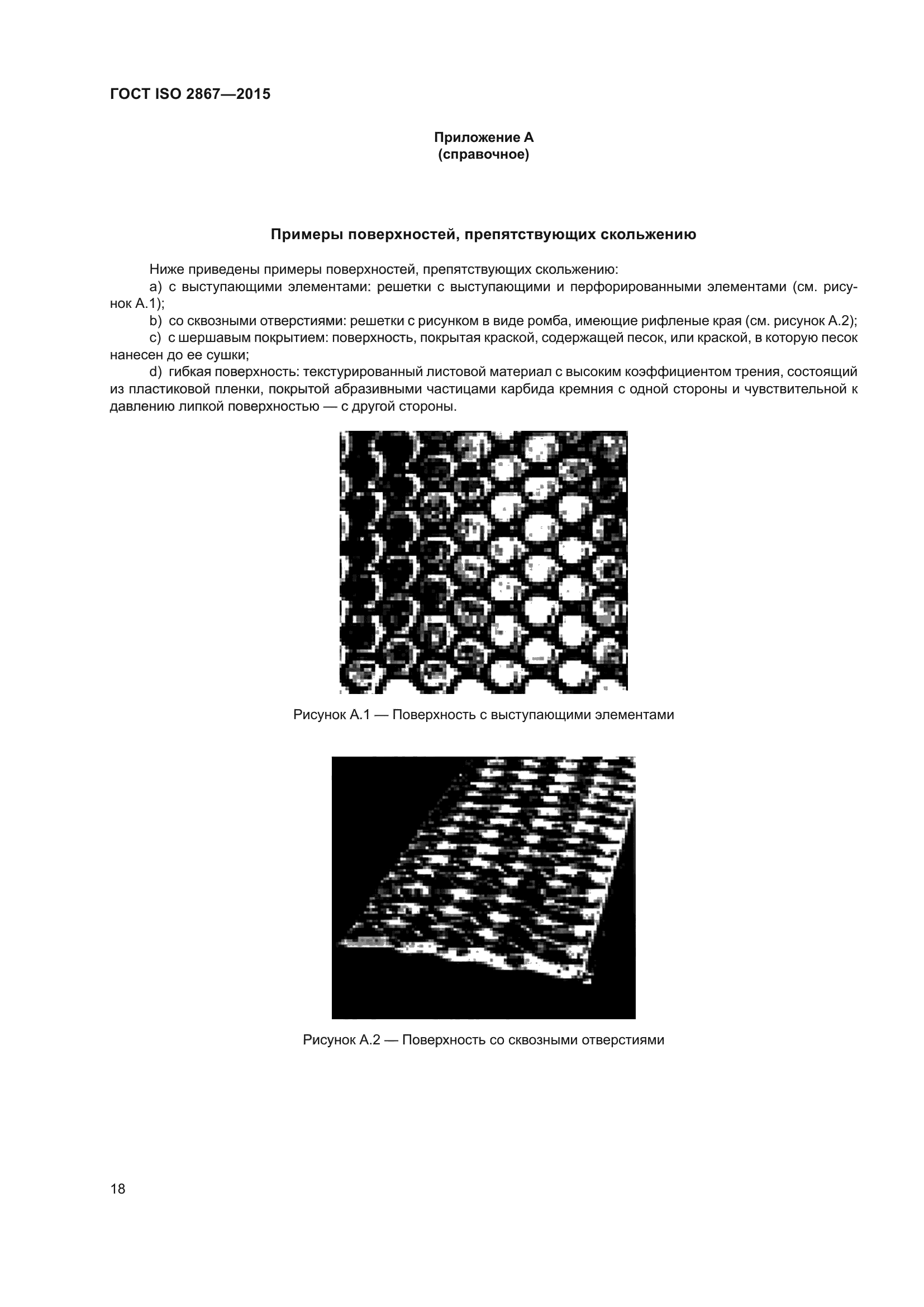 ГОСТ ISO 2867-2015