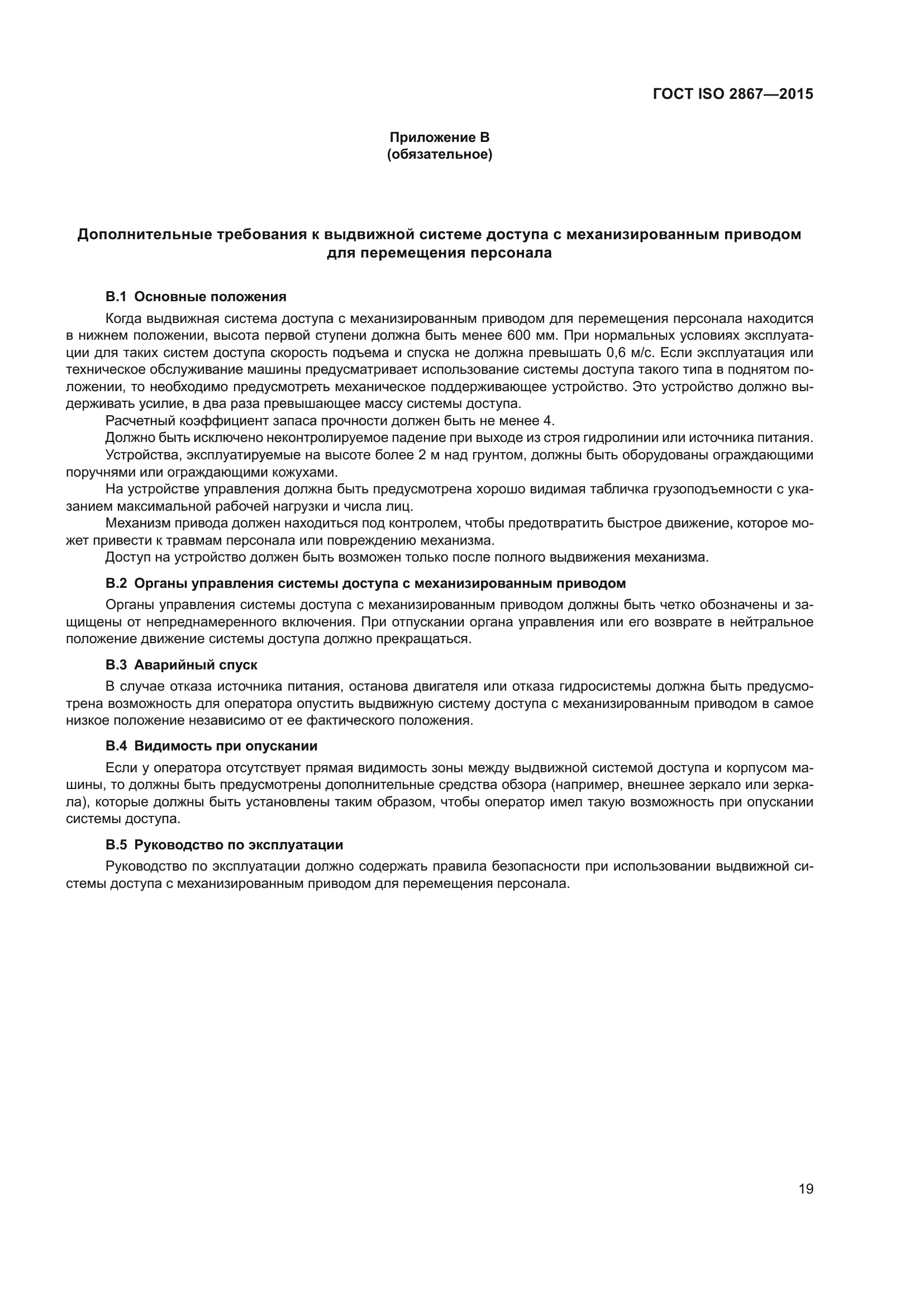 ГОСТ ISO 2867-2015