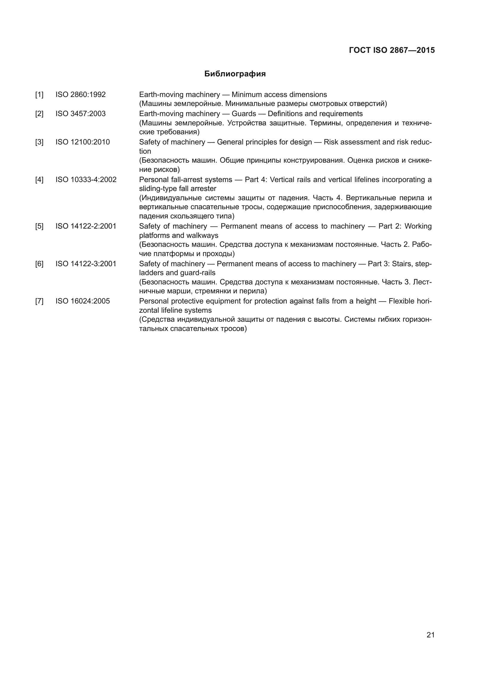 ГОСТ ISO 2867-2015