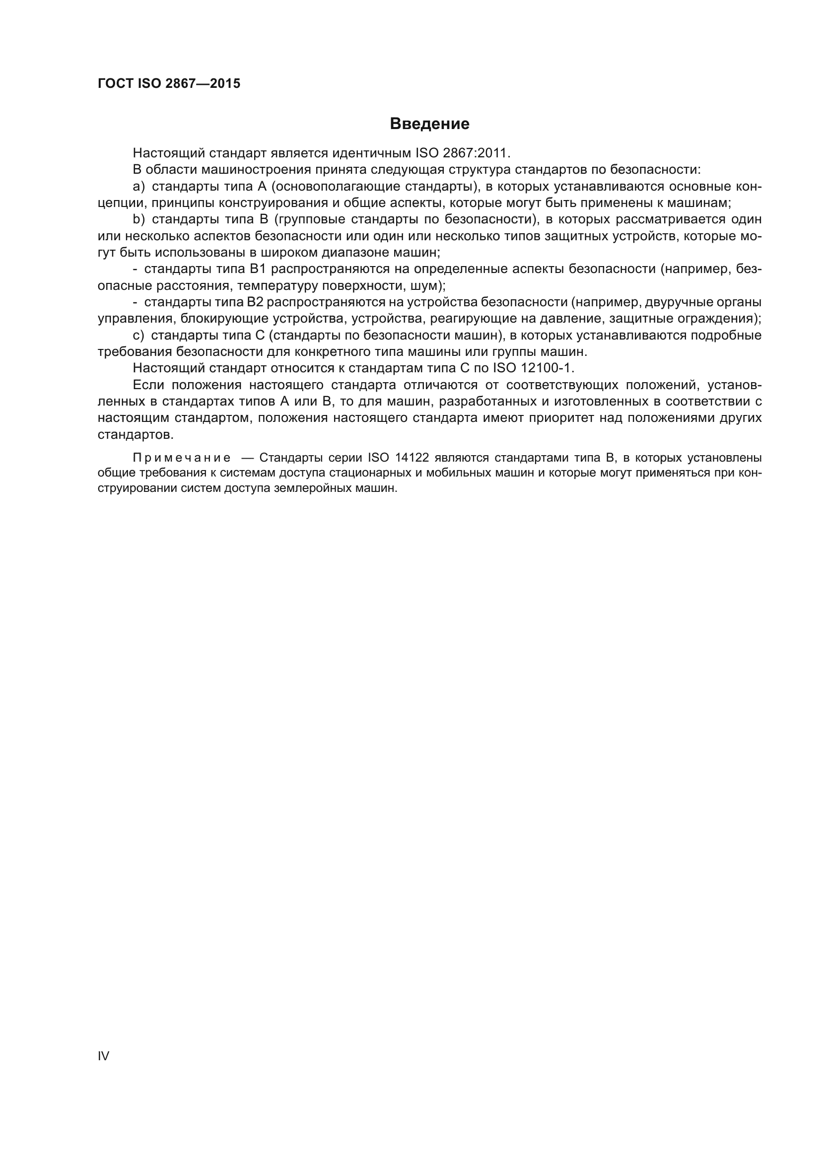 ГОСТ ISO 2867-2015