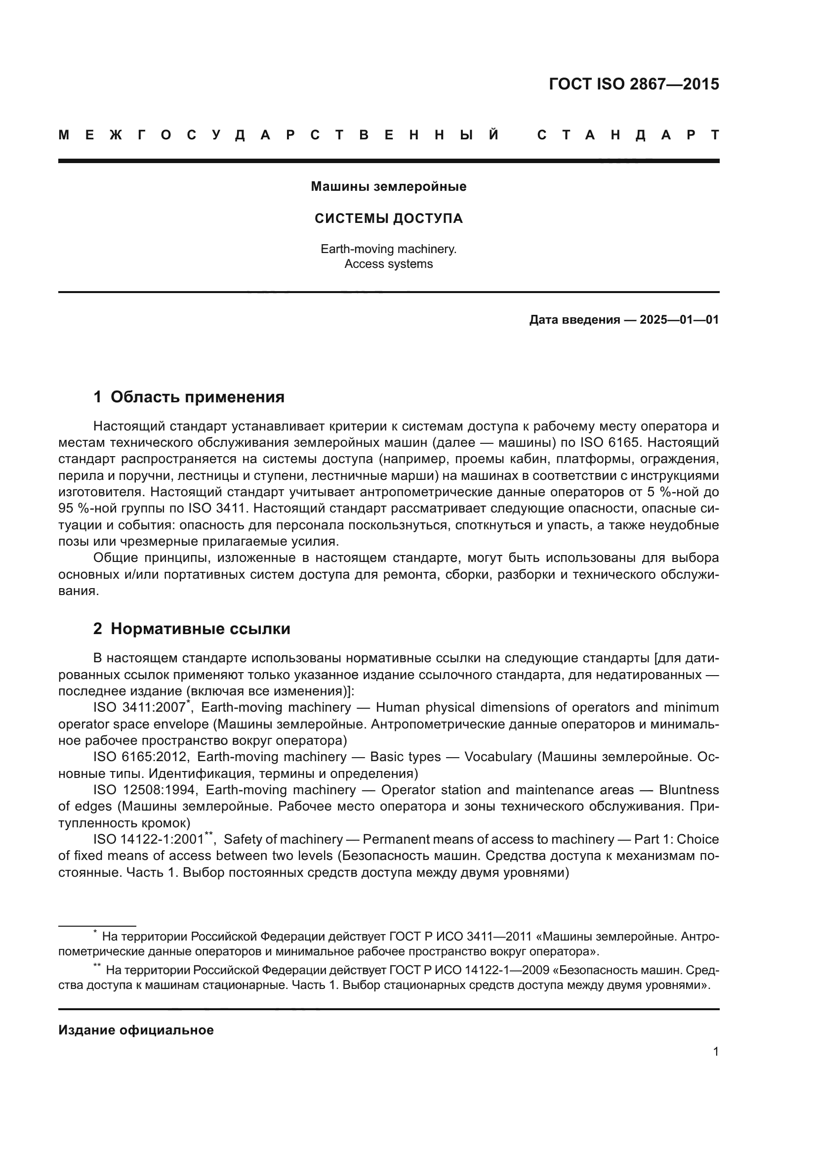 ГОСТ ISO 2867-2015