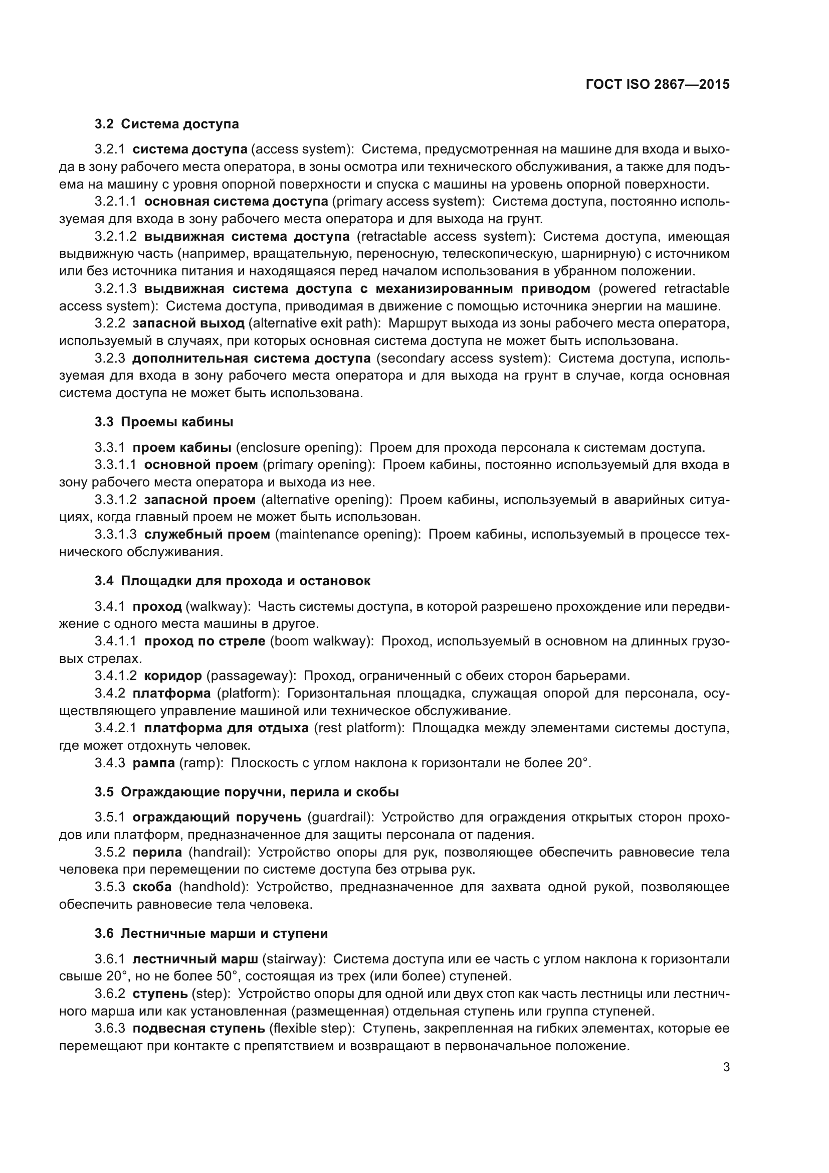 ГОСТ ISO 2867-2015