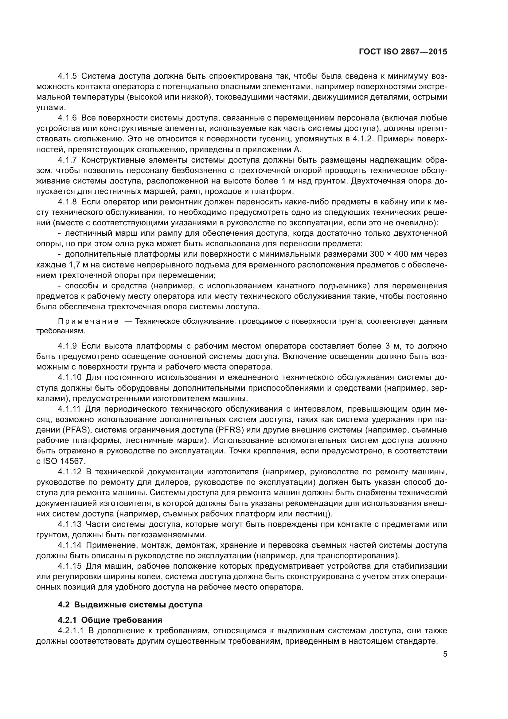 ГОСТ ISO 2867-2015