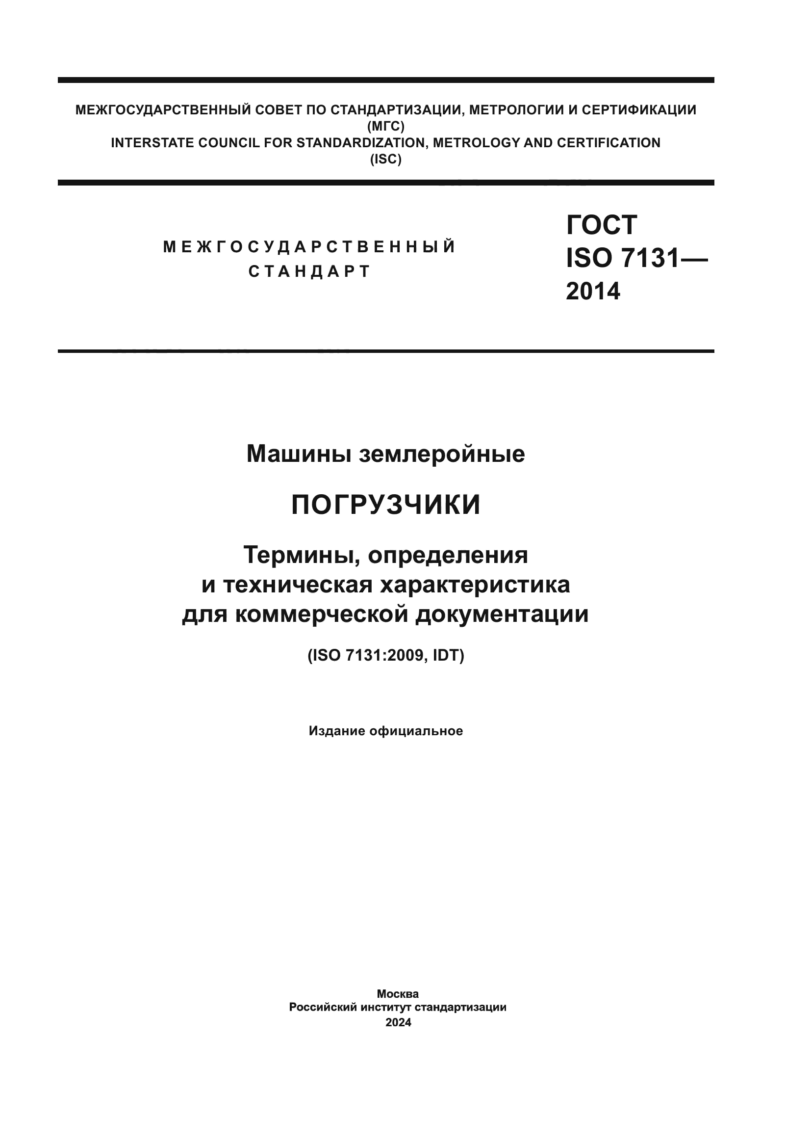 ГОСТ ISO 7131-2014