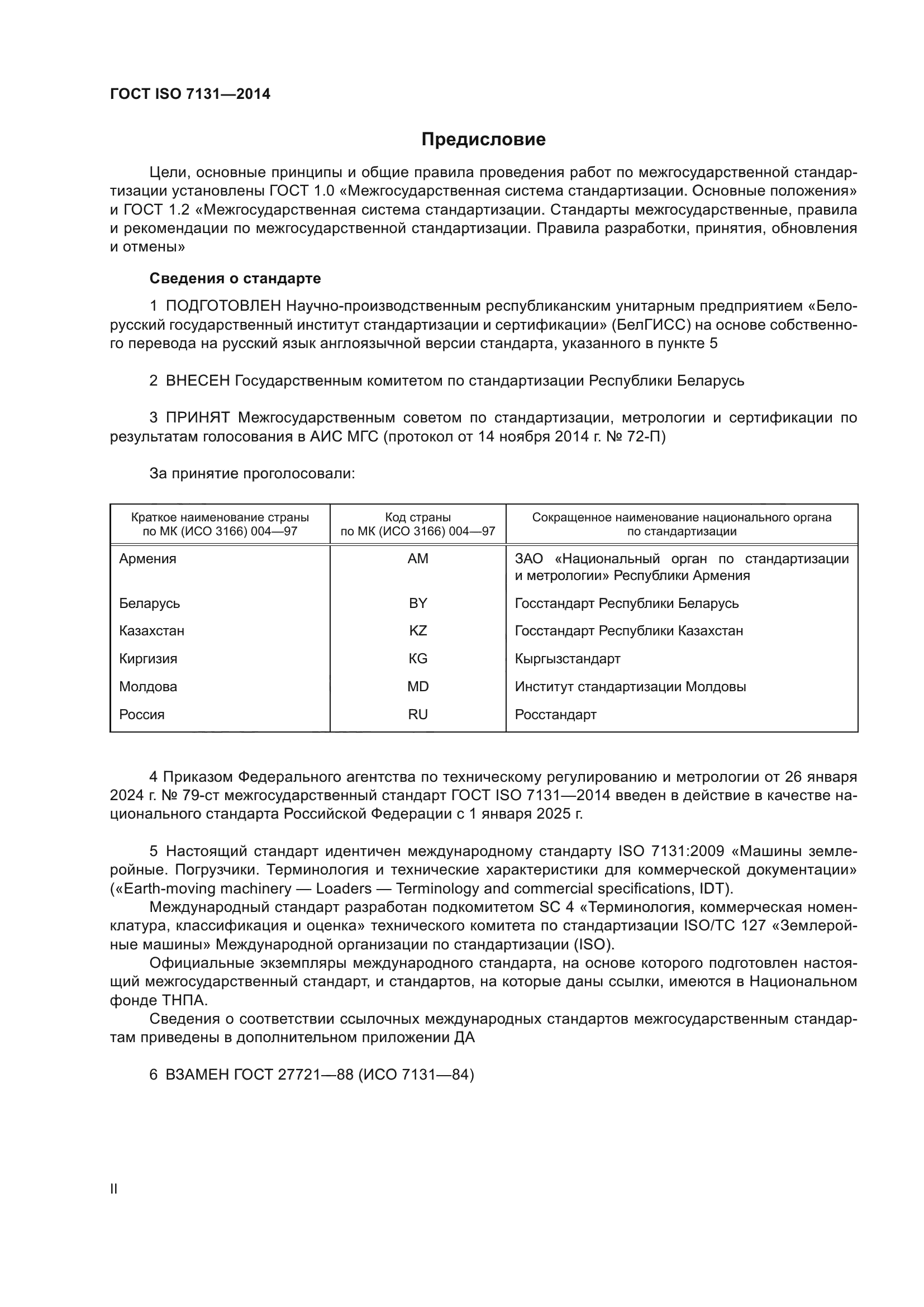 ГОСТ ISO 7131-2014