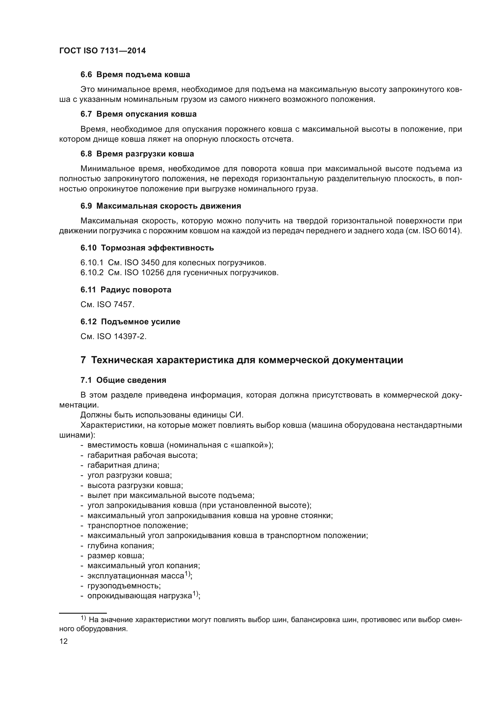 ГОСТ ISO 7131-2014