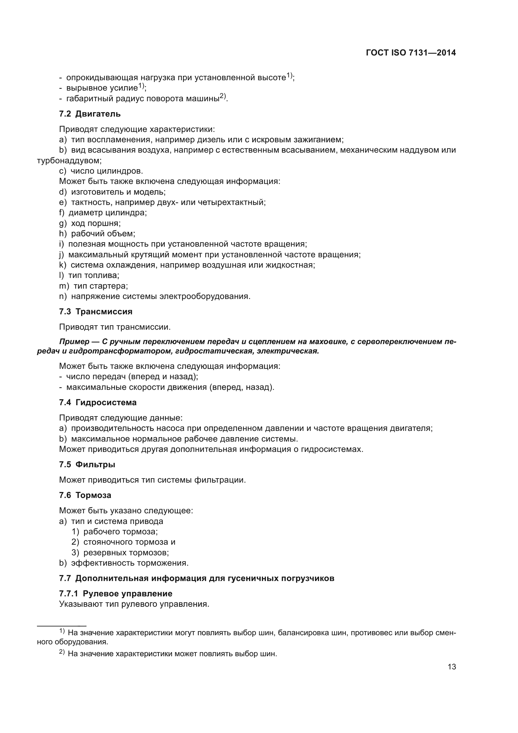 ГОСТ ISO 7131-2014