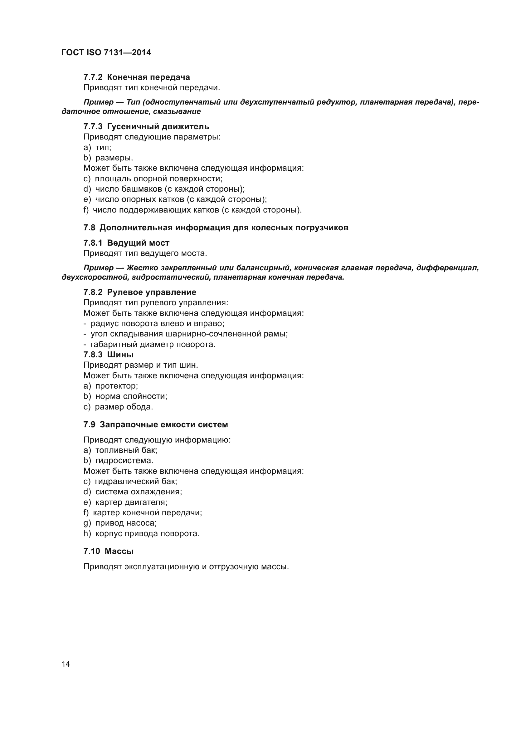 ГОСТ ISO 7131-2014