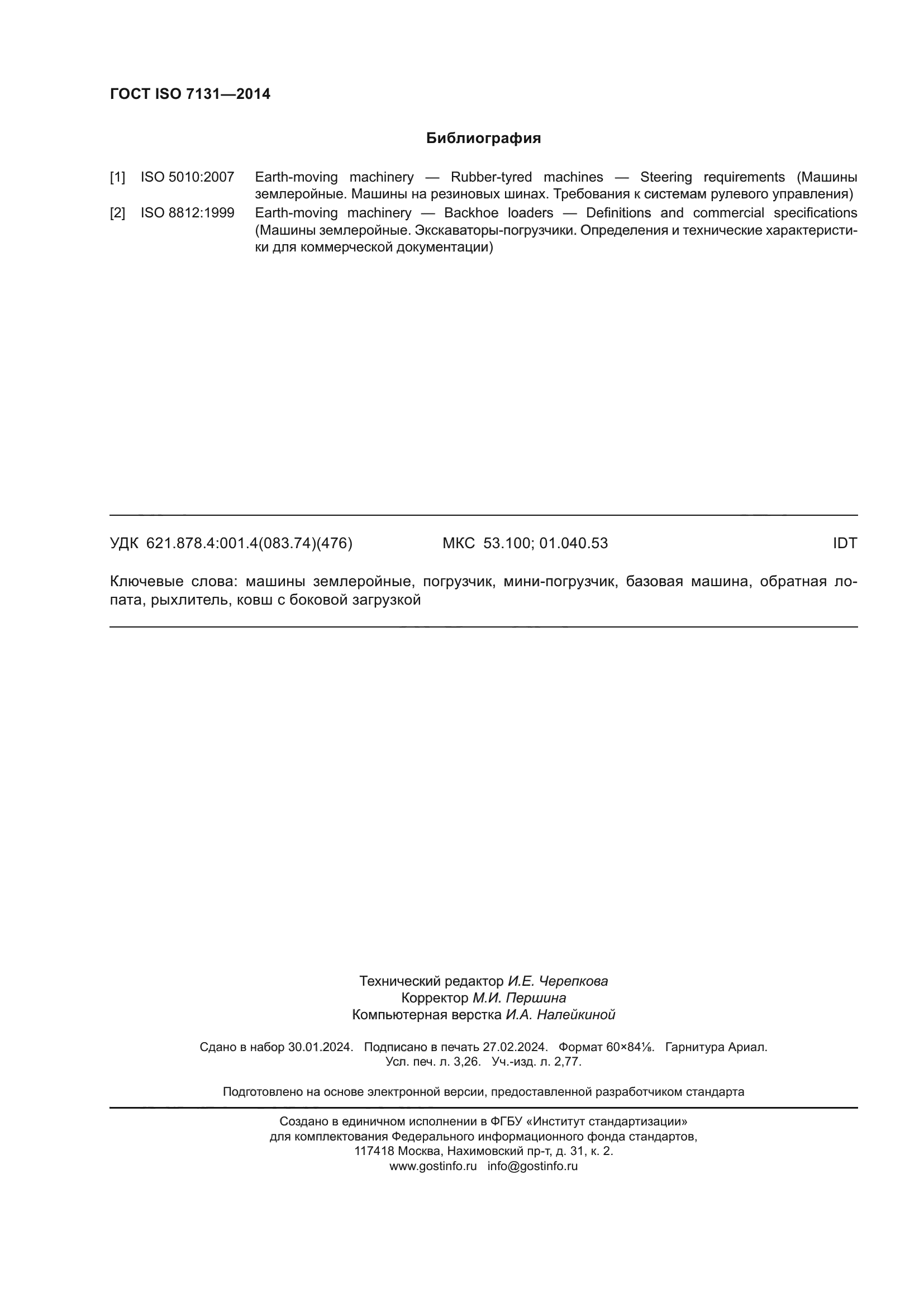 ГОСТ ISO 7131-2014