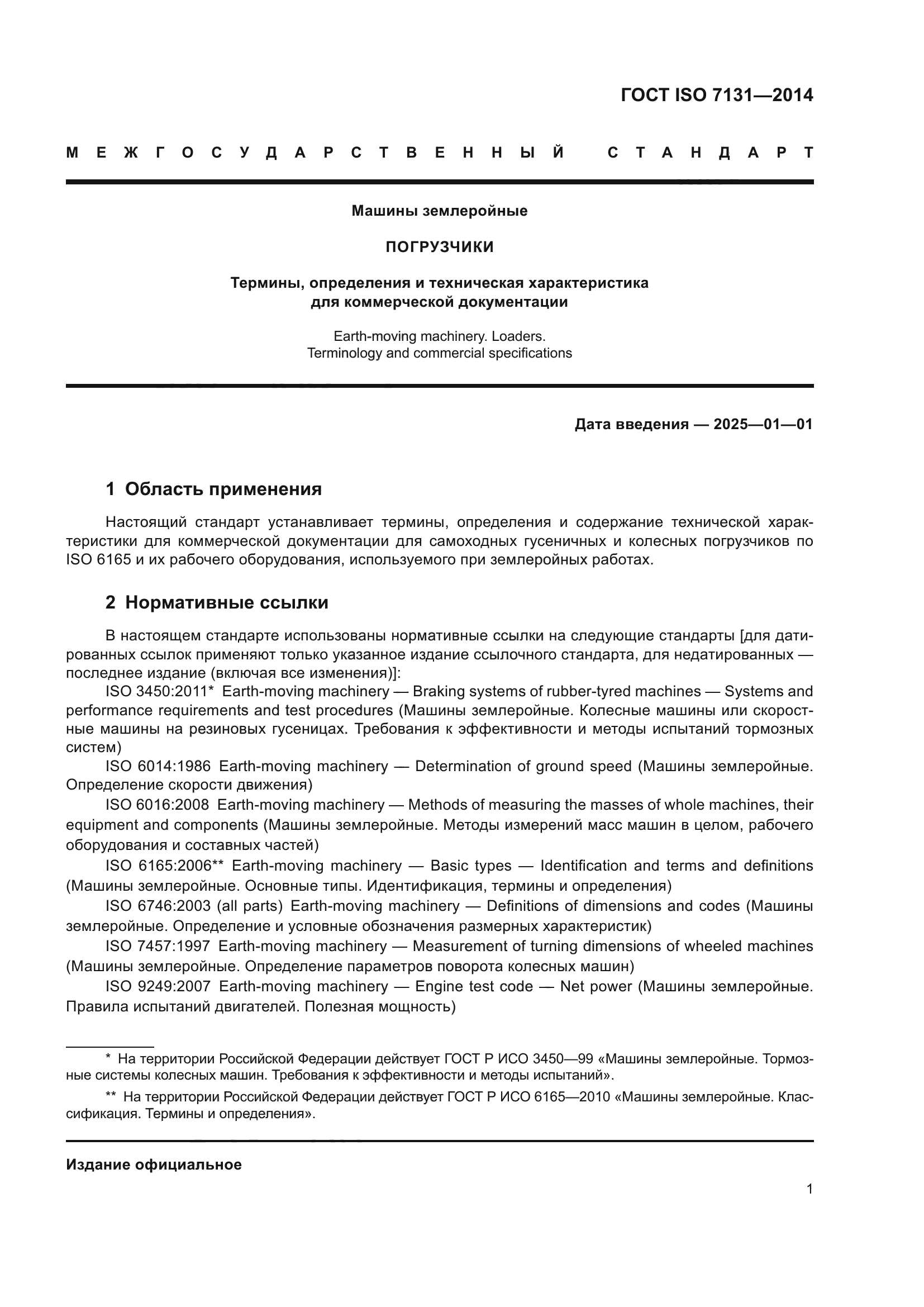 ГОСТ ISO 7131-2014