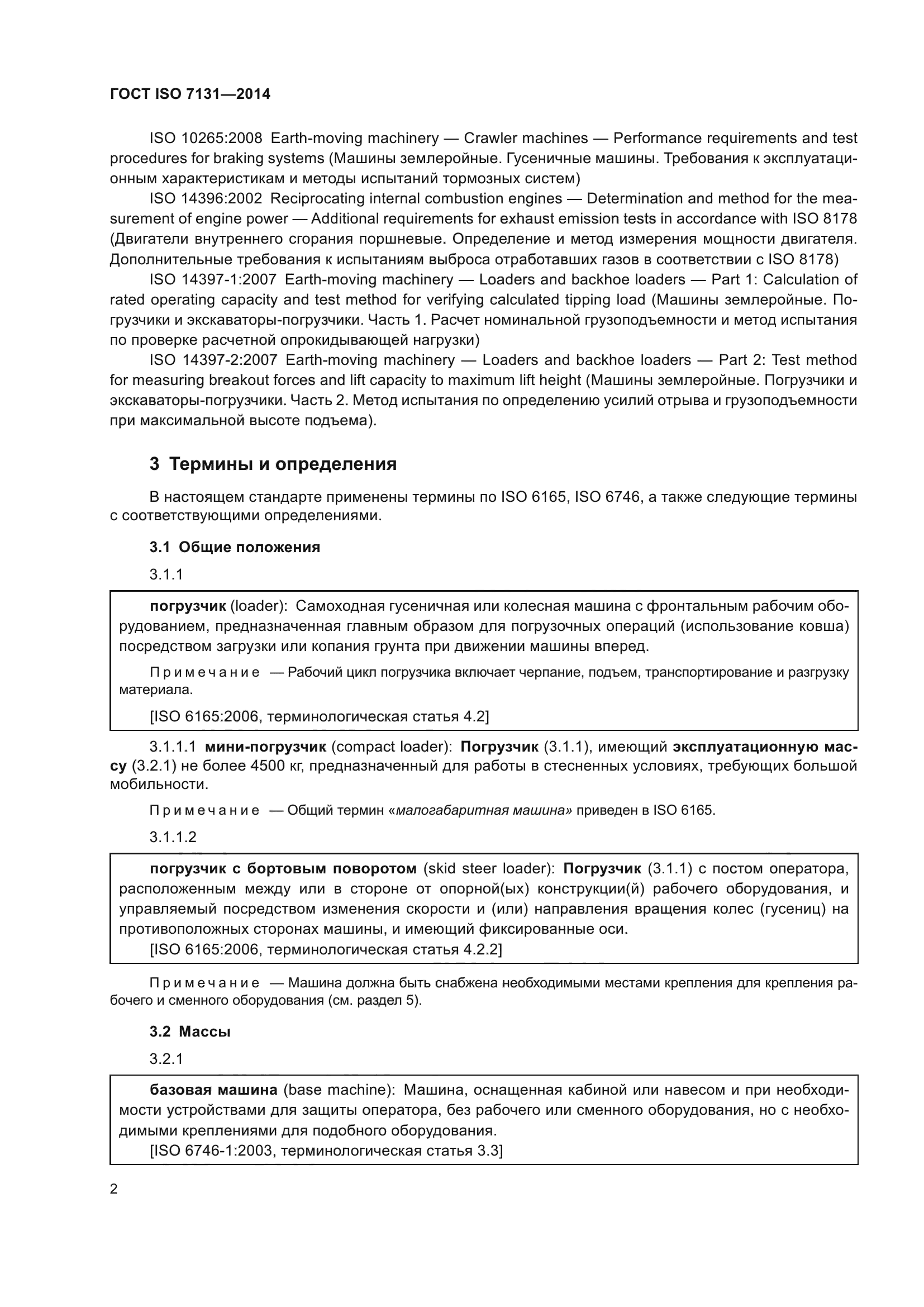 ГОСТ ISO 7131-2014