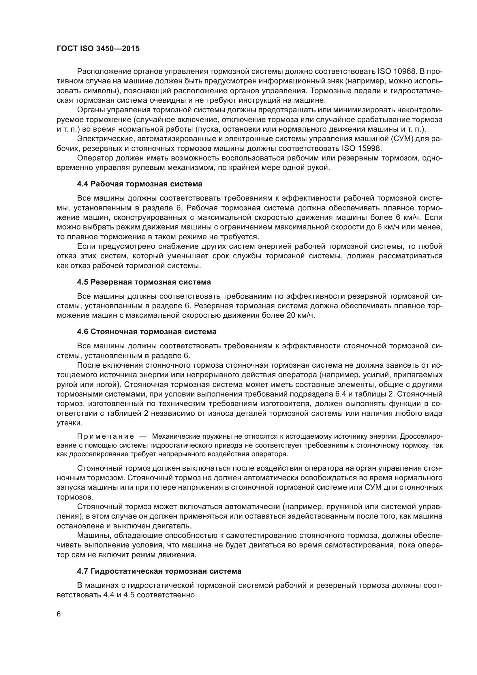 ГОСТ ISO 3450-2015