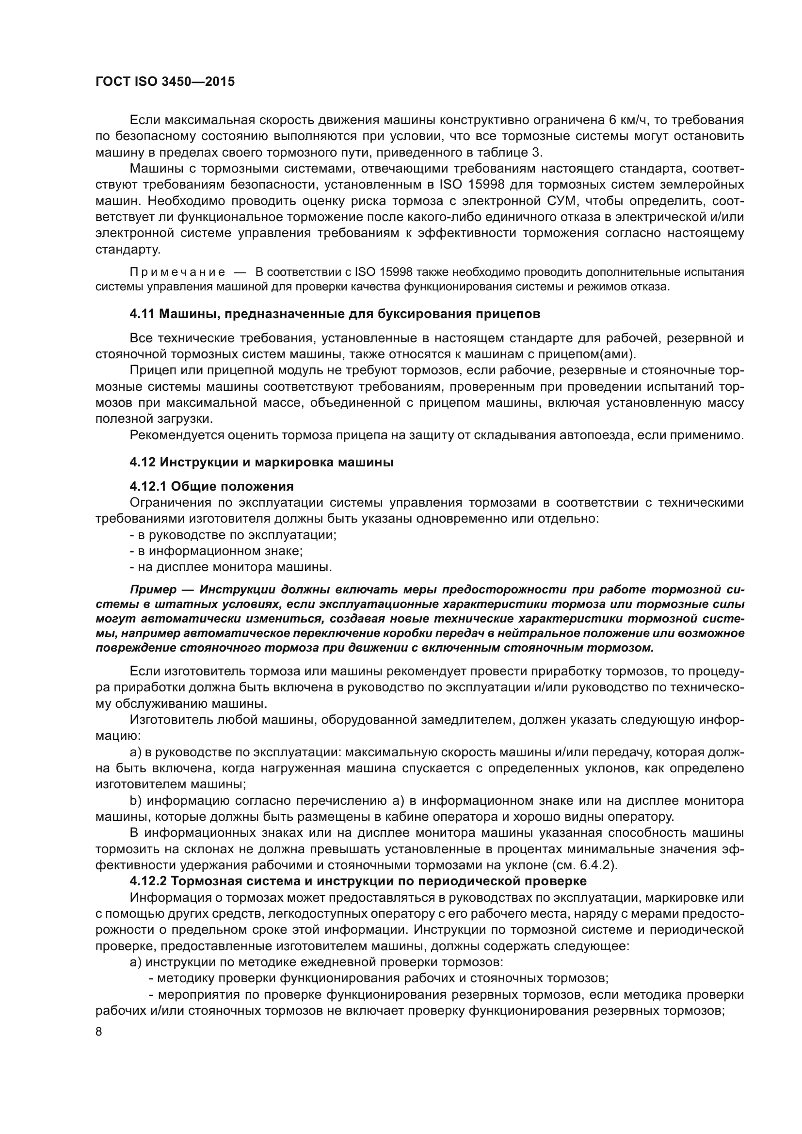 ГОСТ ISO 3450-2015