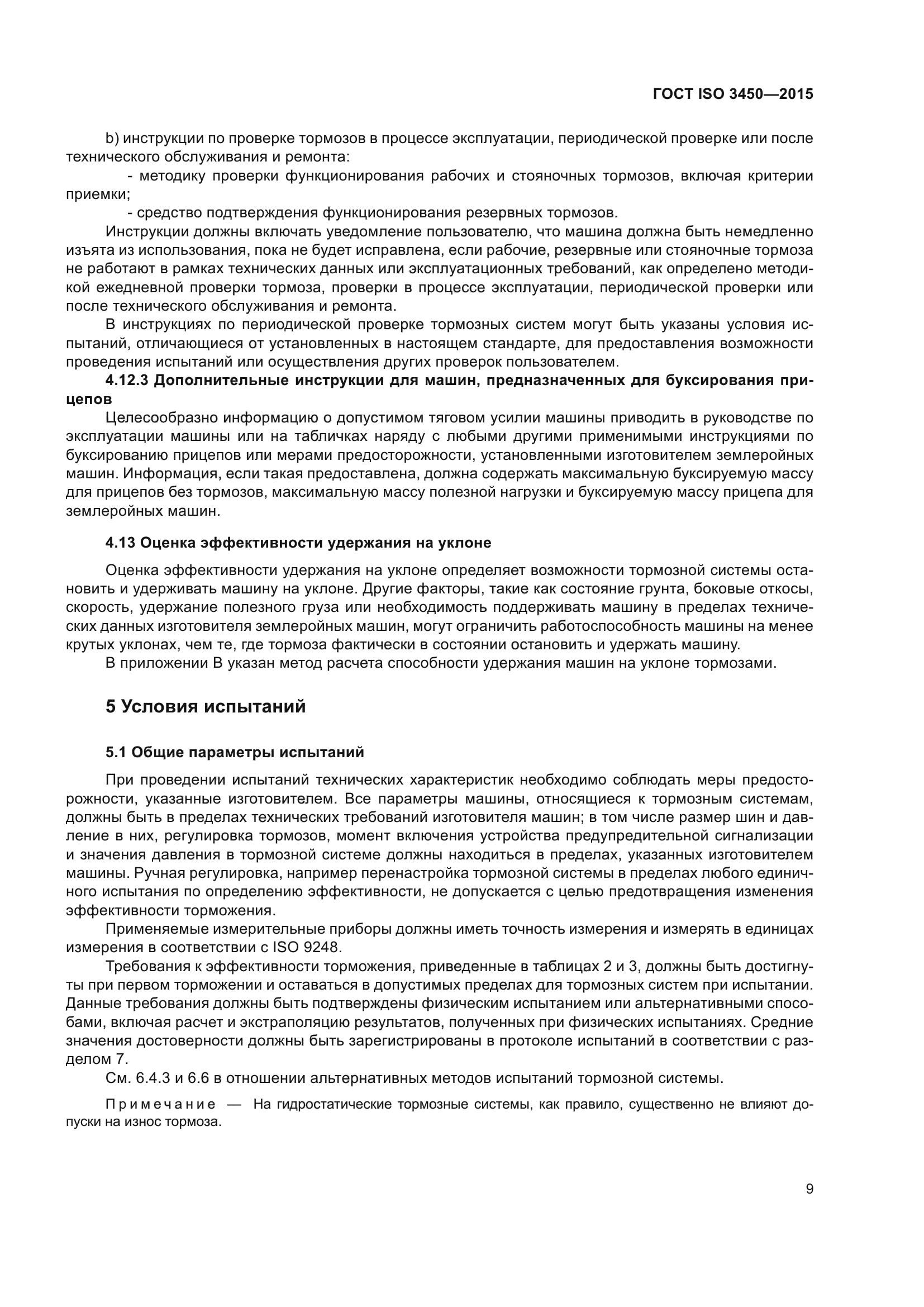 ГОСТ ISO 3450-2015