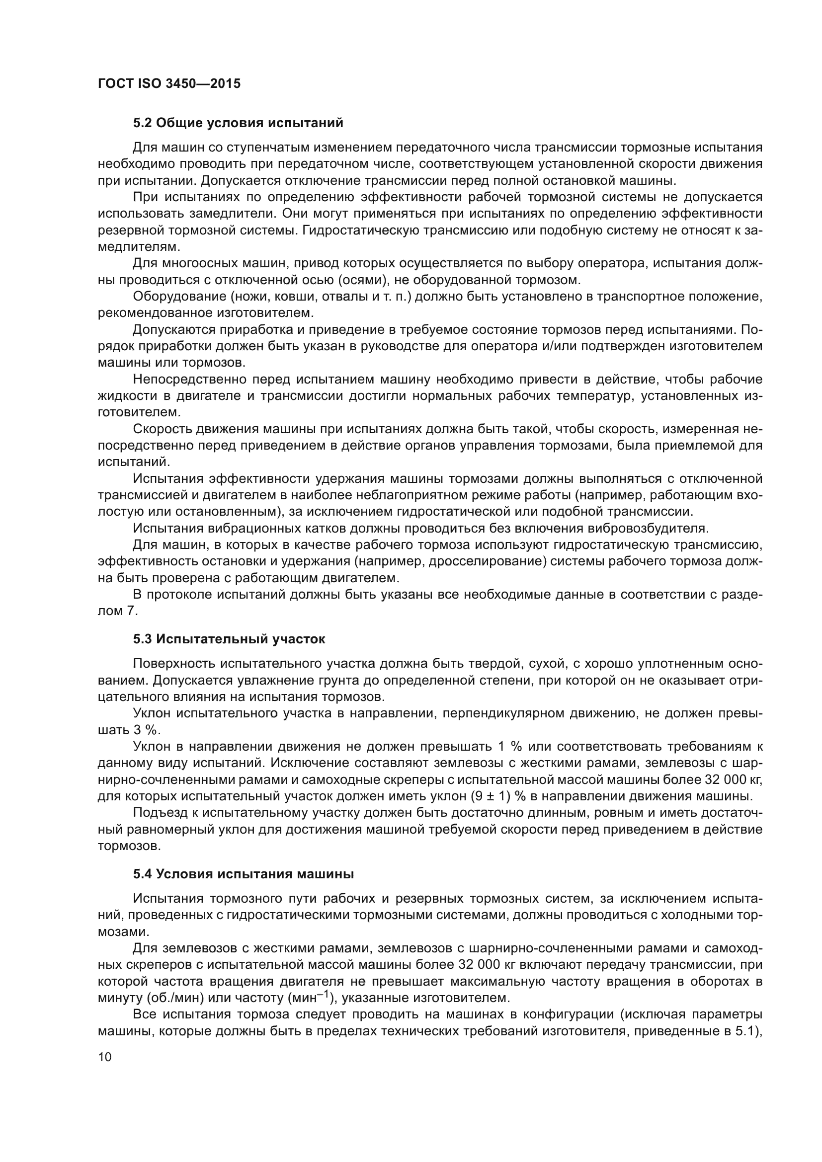 ГОСТ ISO 3450-2015