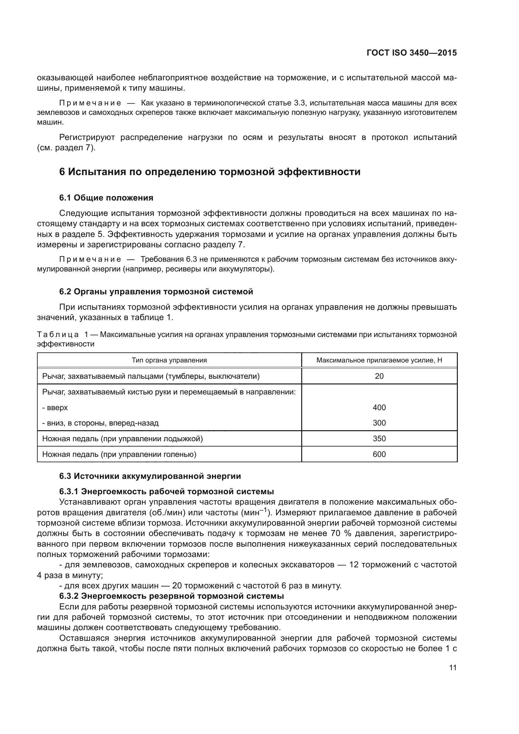 ГОСТ ISO 3450-2015