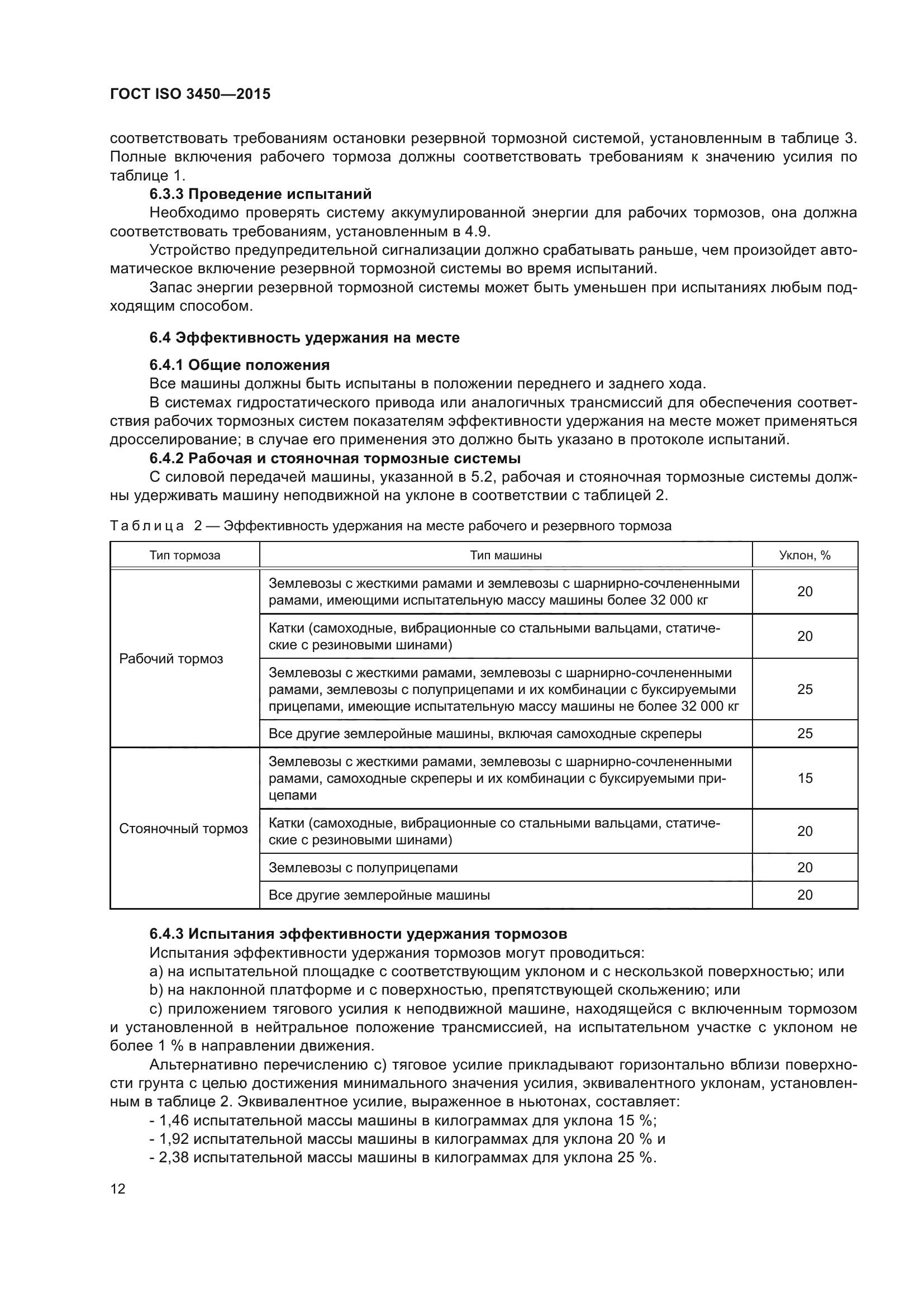 ГОСТ ISO 3450-2015