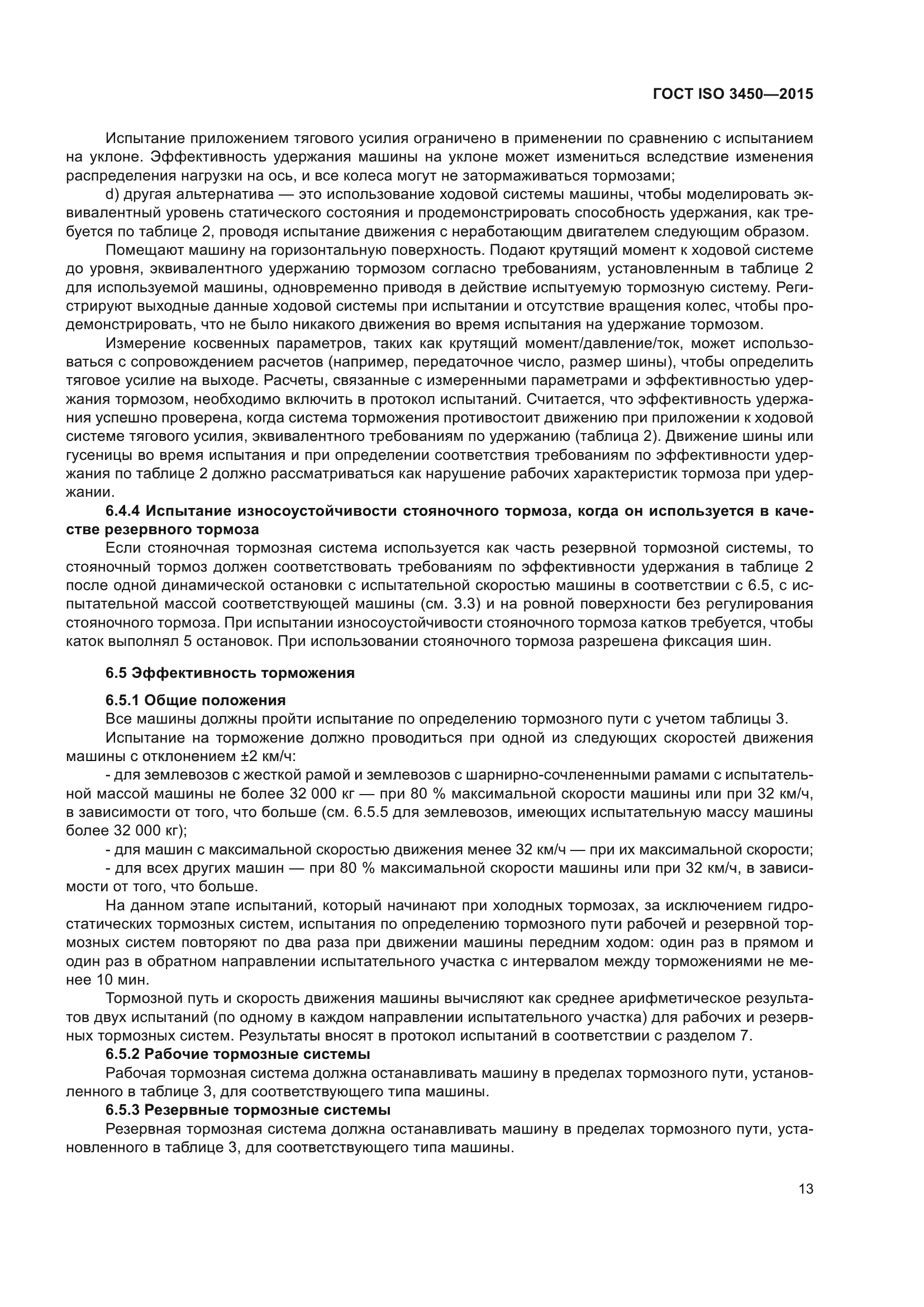 ГОСТ ISO 3450-2015