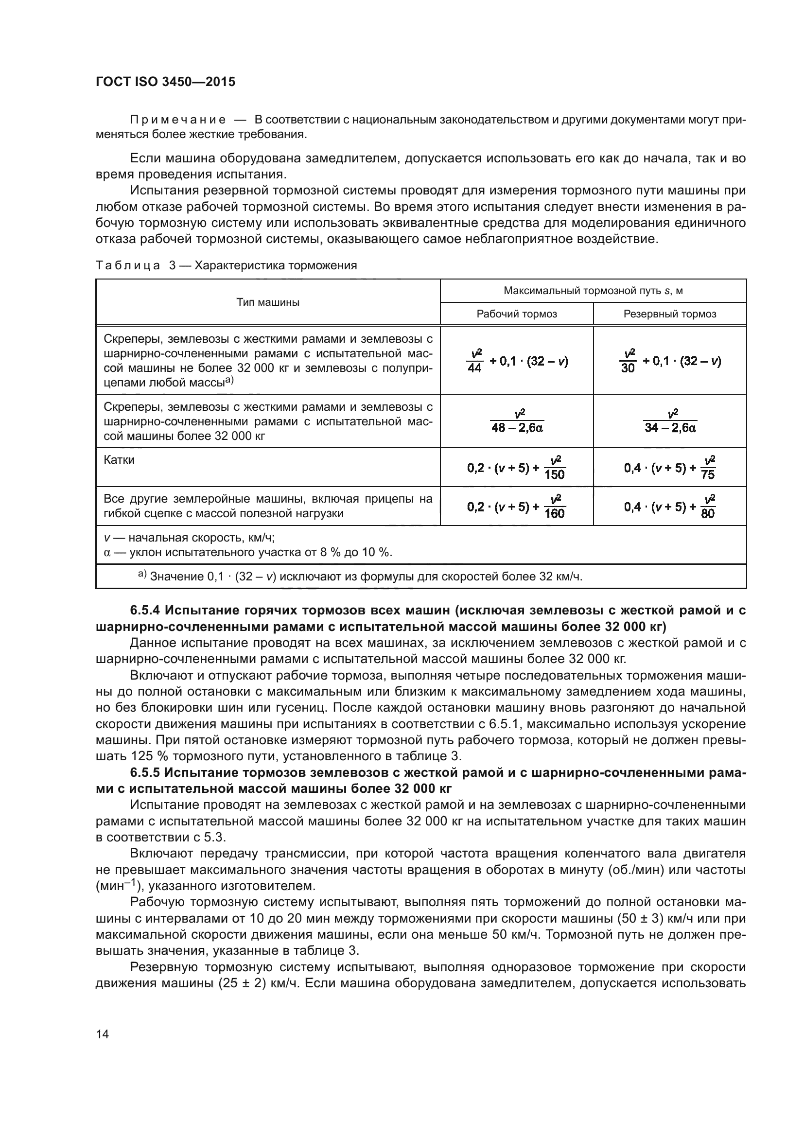 ГОСТ ISO 3450-2015
