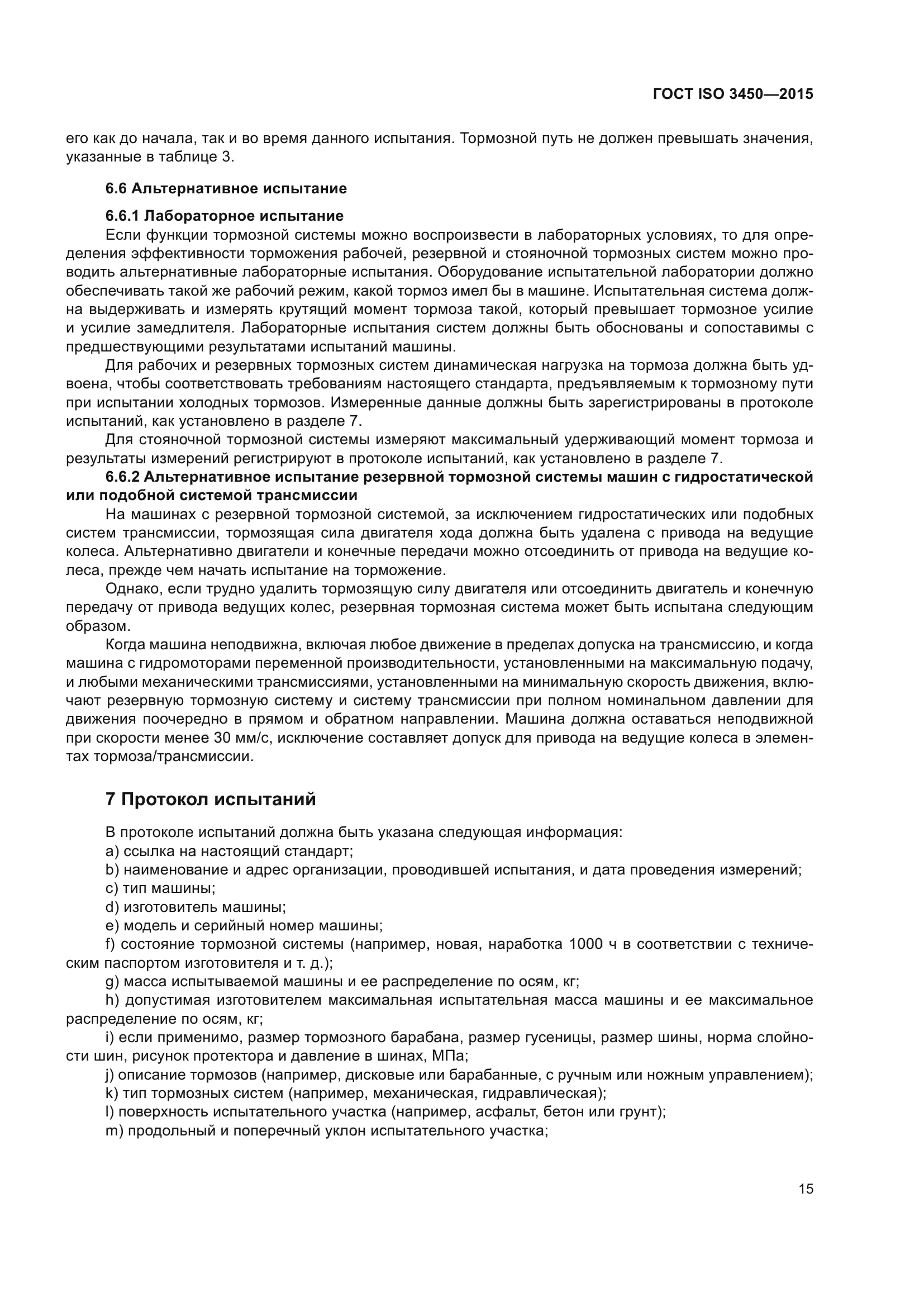 ГОСТ ISO 3450-2015