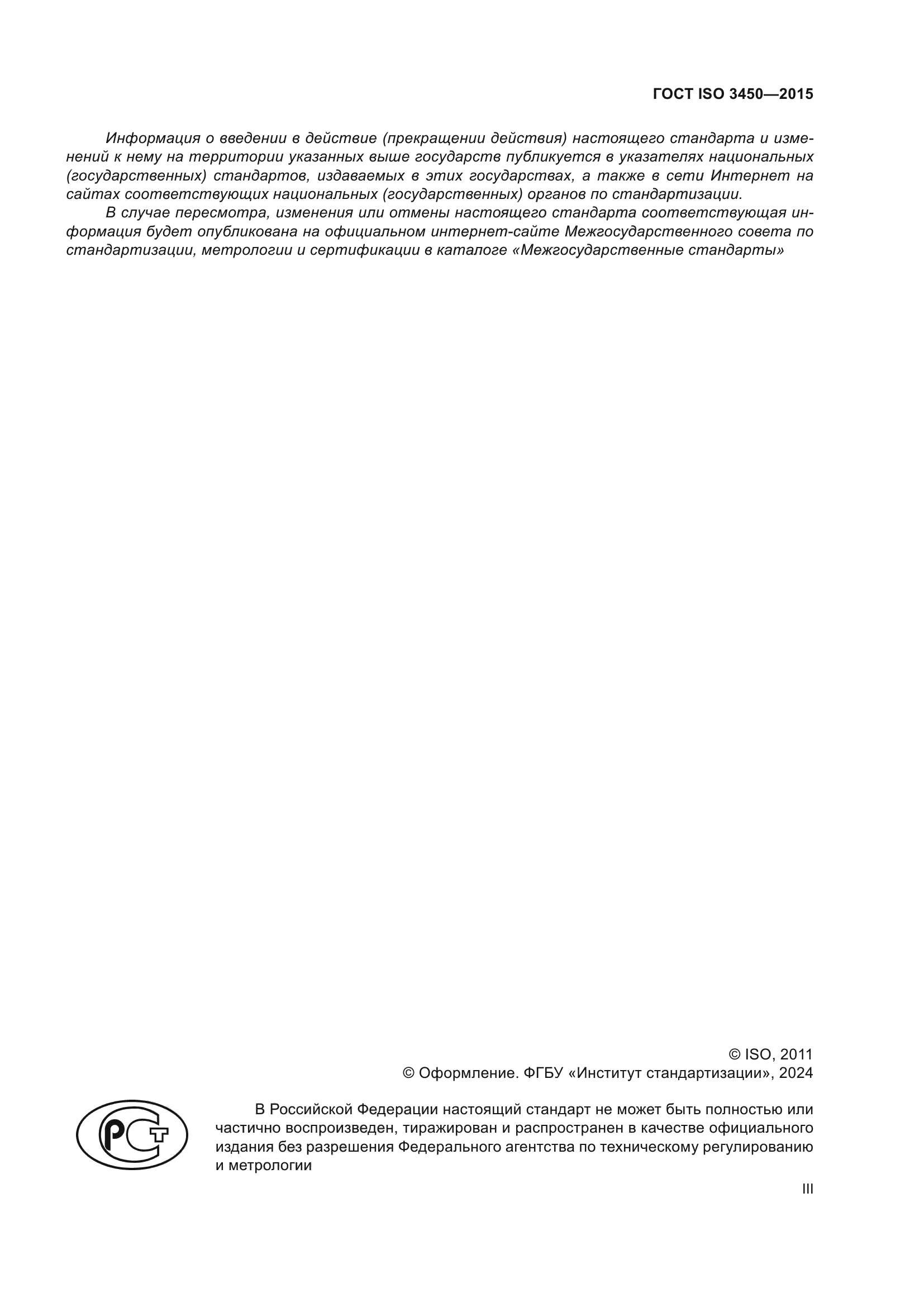 ГОСТ ISO 3450-2015