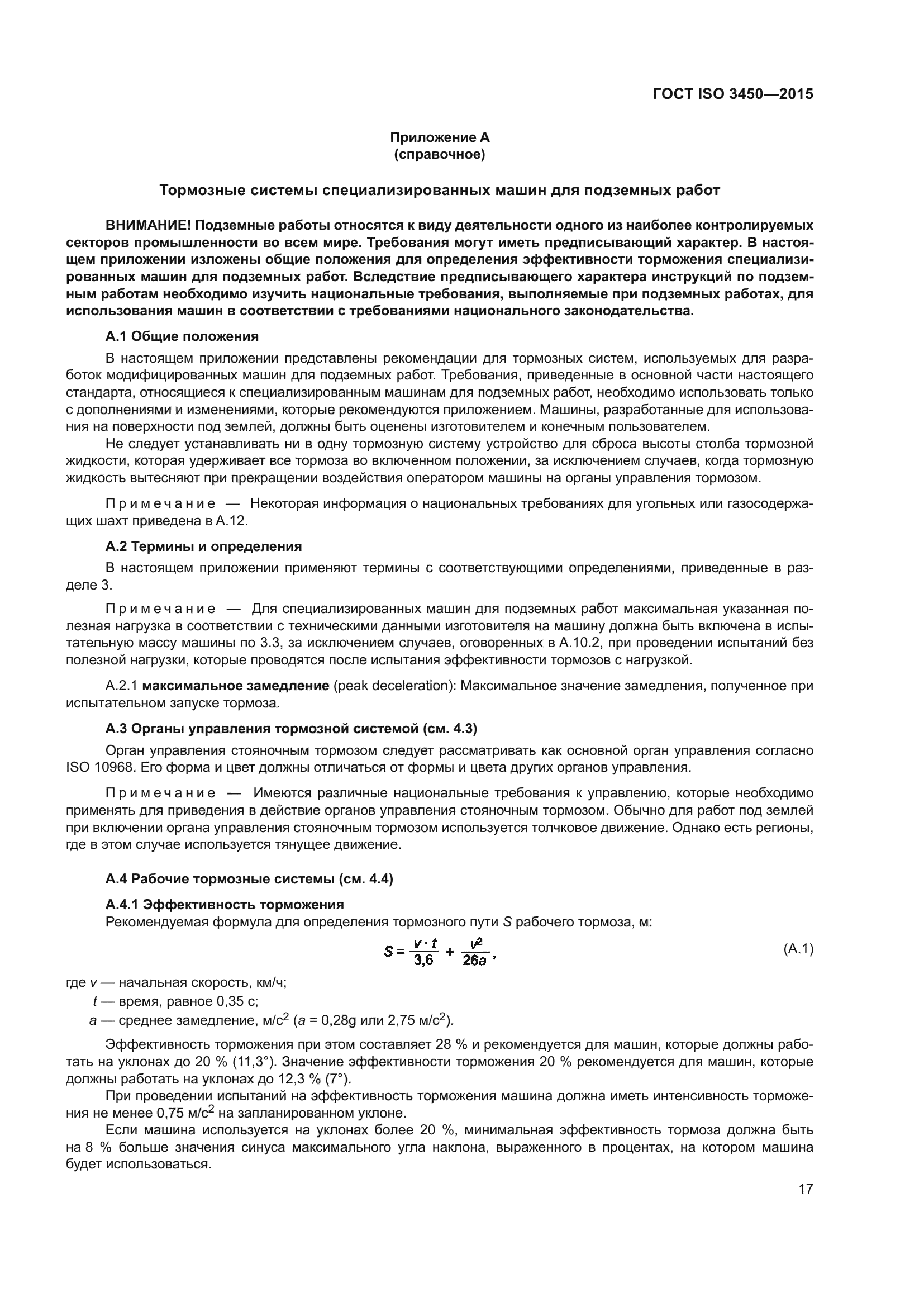 ГОСТ ISO 3450-2015