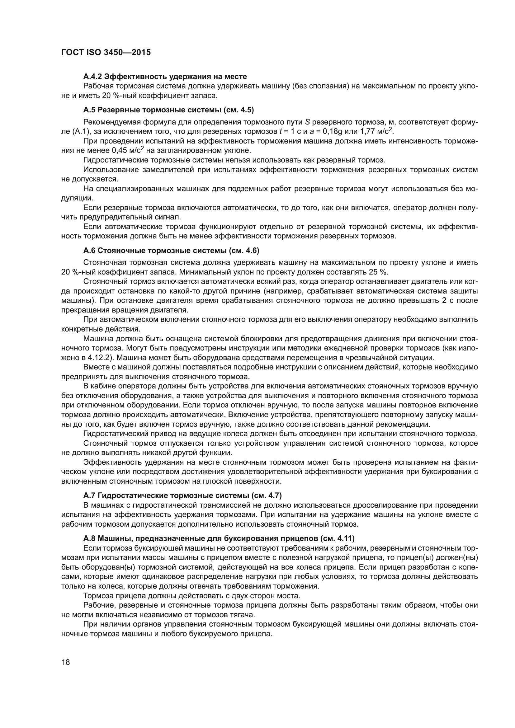 ГОСТ ISO 3450-2015